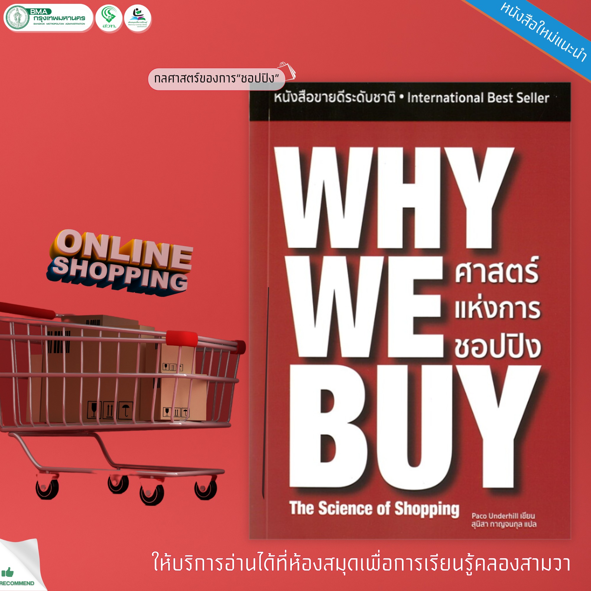 WHY WE BUY ศาสตร์แห่งการชอปปิง