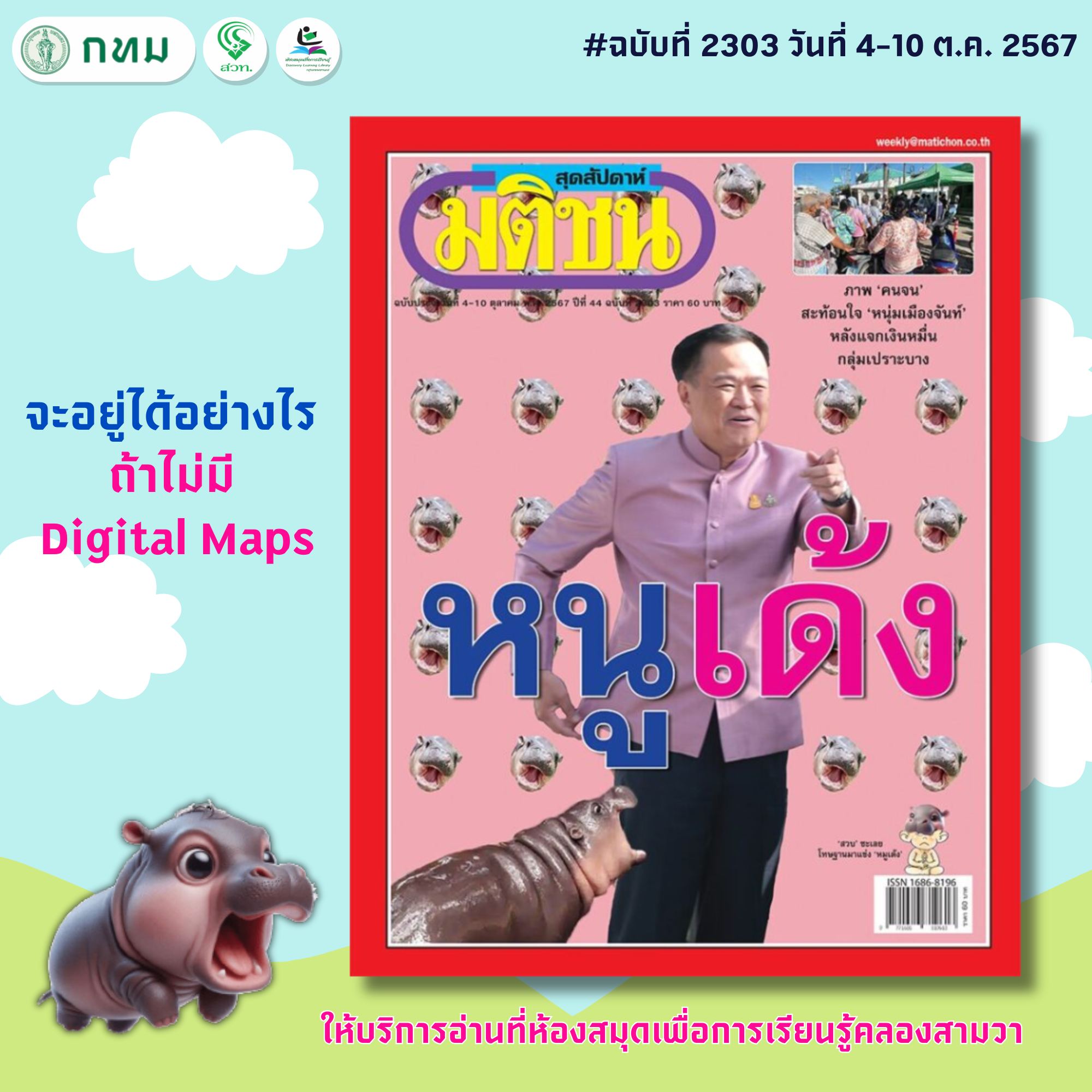 มติชนสุดสัปดาห์ ฉบับที่ 2303 ประจำวันที่ 4 - 10 ตุลาคม 2567