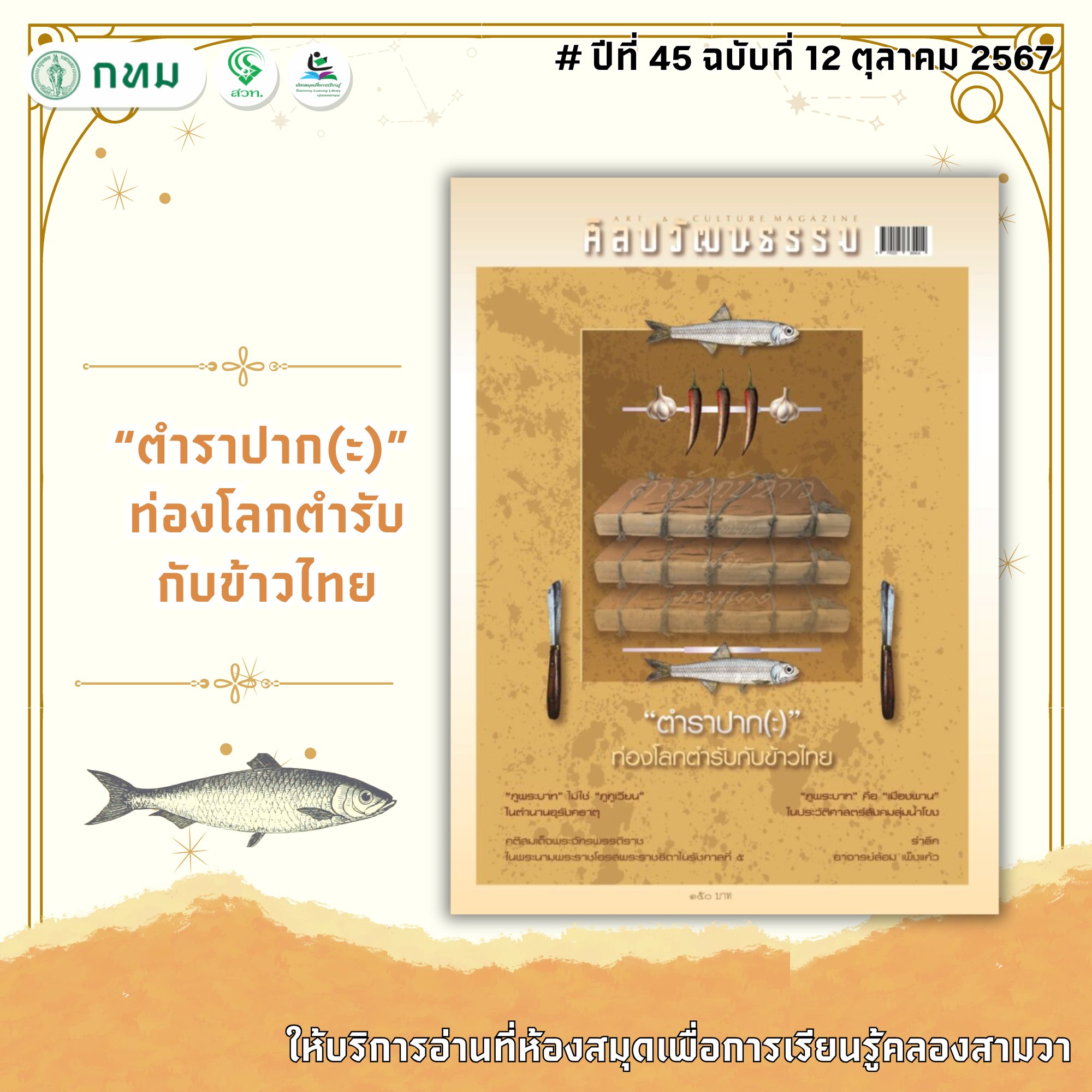 ศิลปวัฒนธรรม ปีที่ 45 ฉบับที่ 12 ตุลาคม 2567