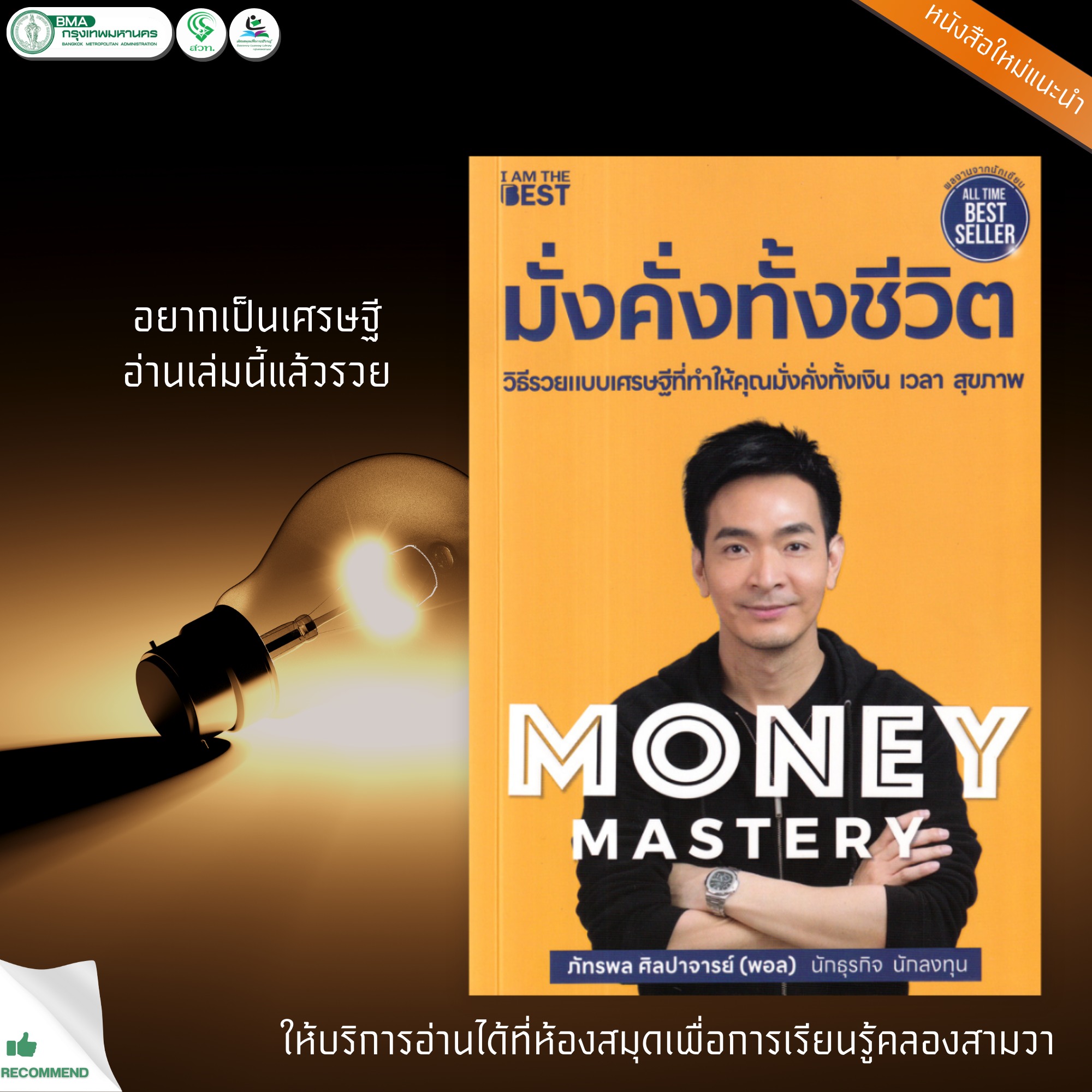 Money Mastery มั่งคั่งทั้งชีวิต