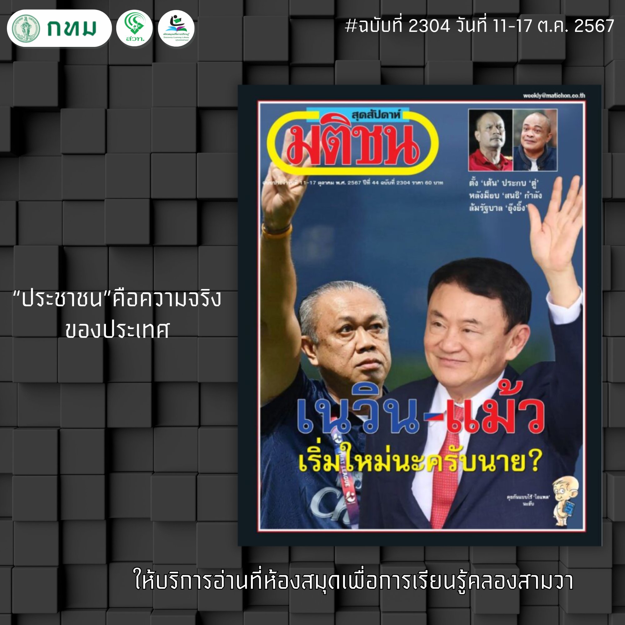 มติชนสุดสัปดาห์ ฉบับที่ 2304 ประจำวันที่ 11 - 17 ตุลาคม 2567