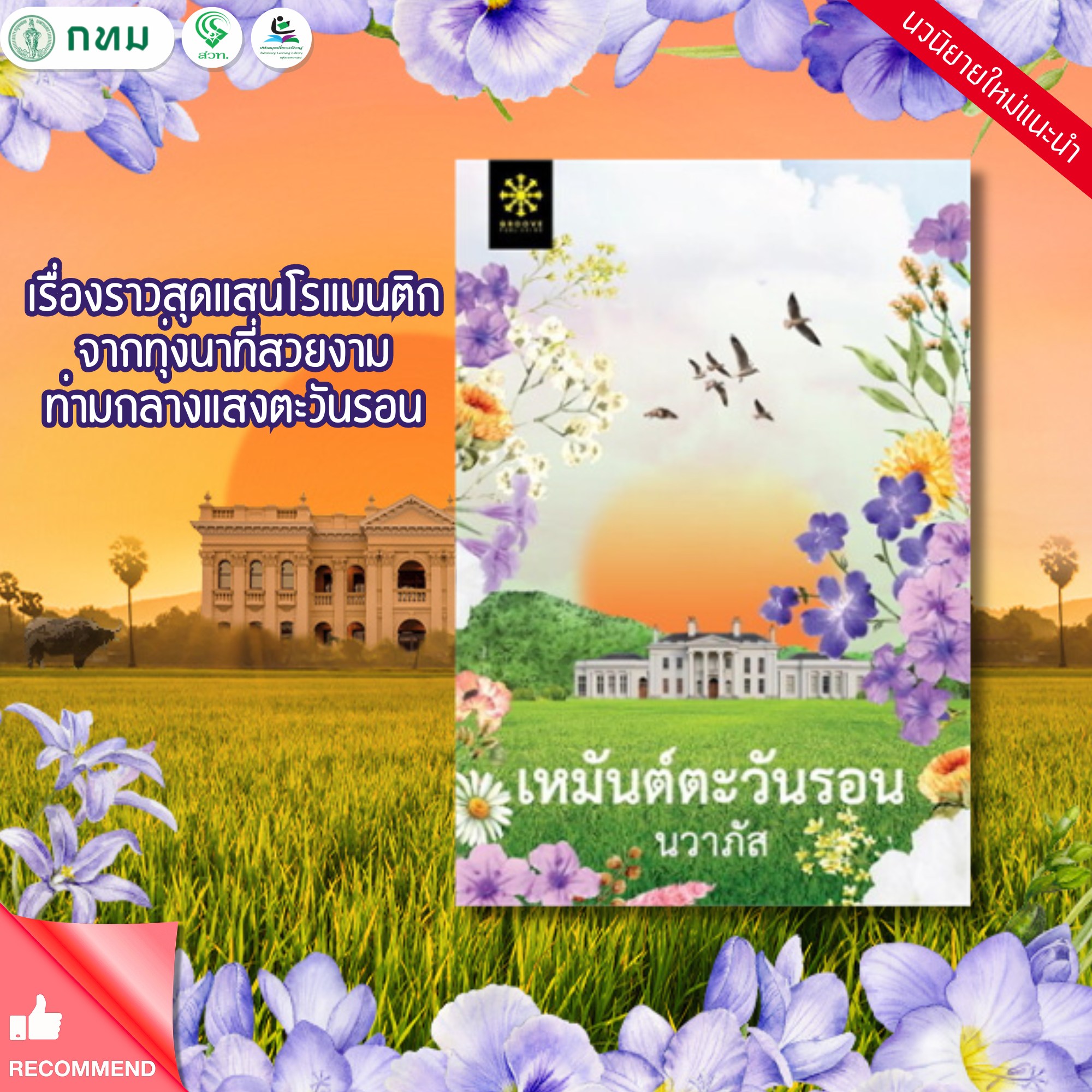 เหมันต์ตะวันรอน