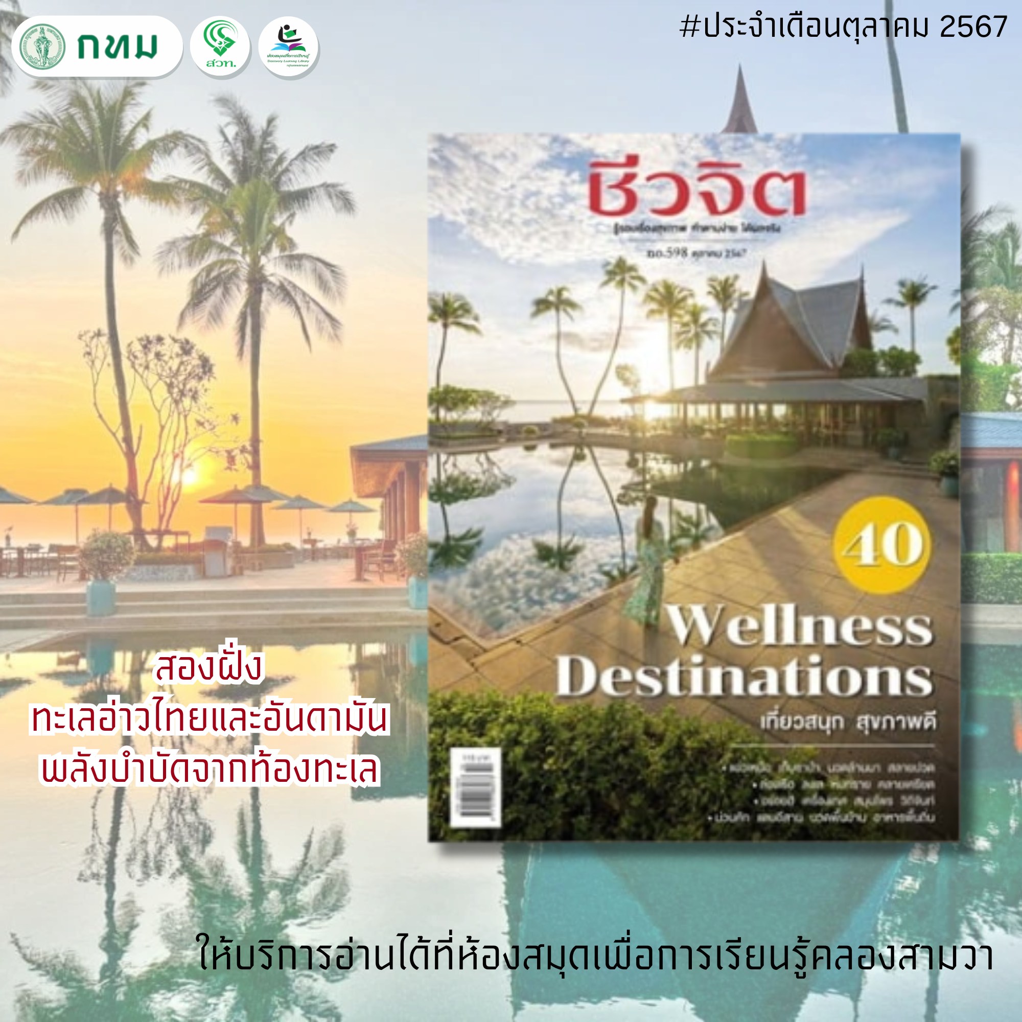 ชีวจิต No.598 ตุลาคม 2567