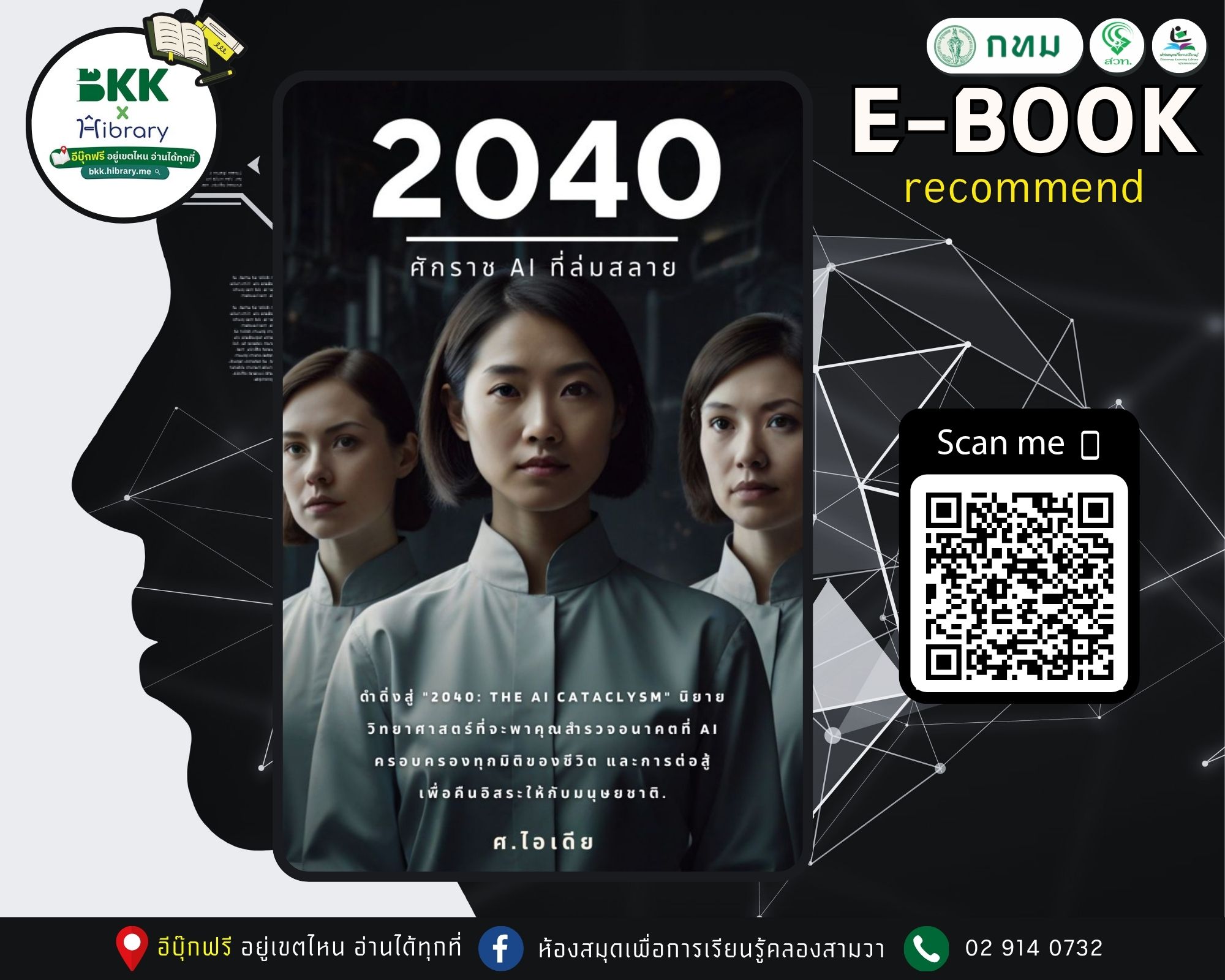 2040 ศักราช AI ที่ล่มสลาย