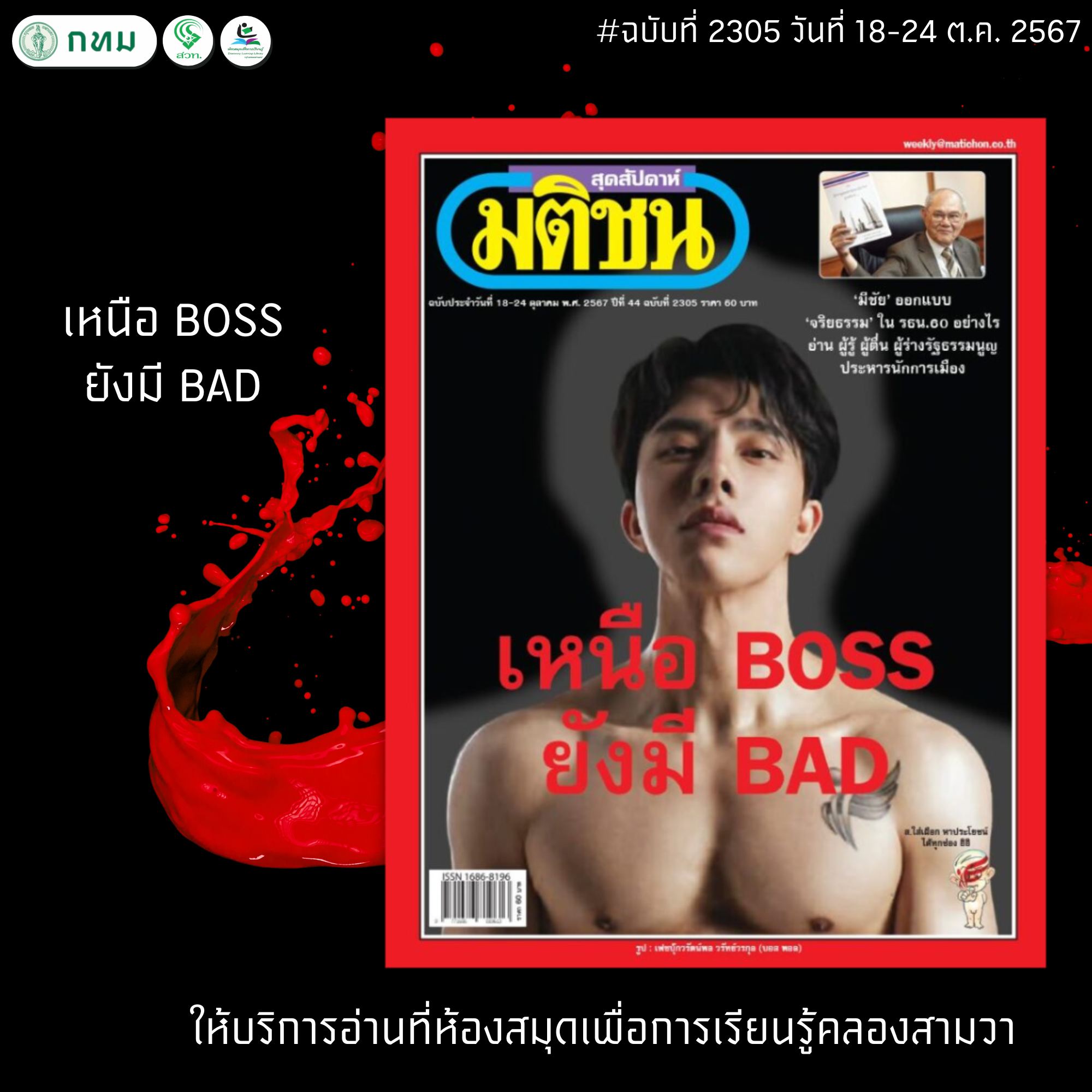 มติชนสุดสัปดาห์ ฉบับที่ 2305 ประจำวันที่ 18 - 24 ตุลาคม 2567