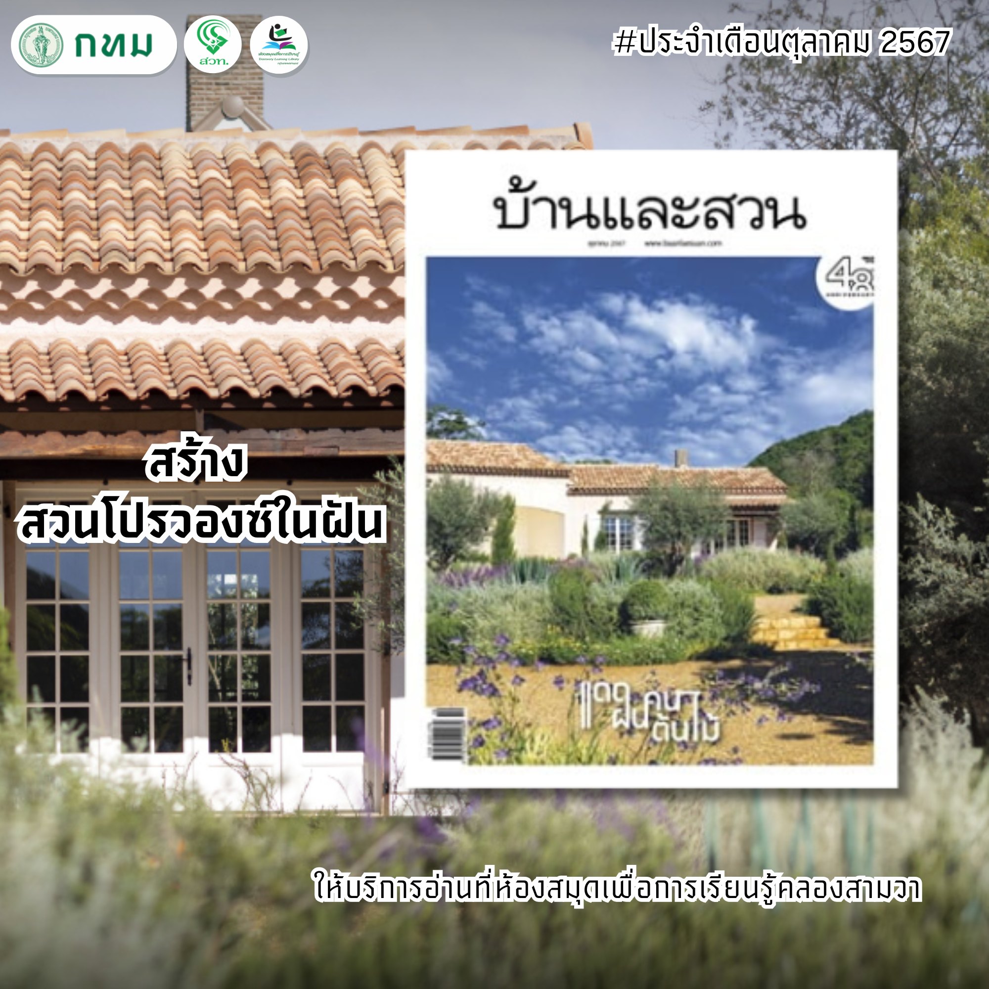 บ้านและสวน ปีที่ 49 ฉบับที่ 578 ตุลาคม 2567