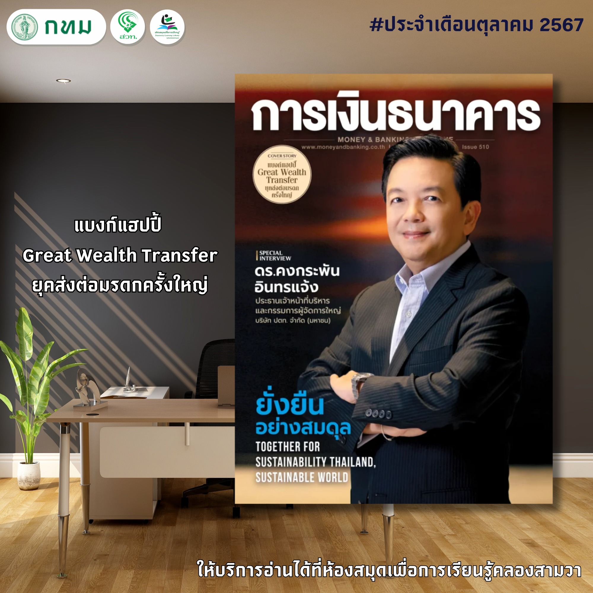 การเงินธนาคาร ฉบับ 510 ประจำเดือน ตุลาคม 2567