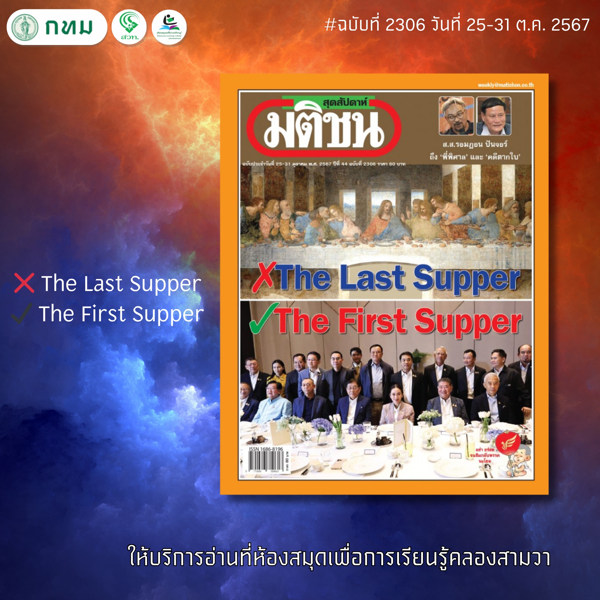 มติชนสุดสัปดาห์ ฉบับที่ 2306 ประจำวันที่ 25 - 31 ตุลาคม 2567