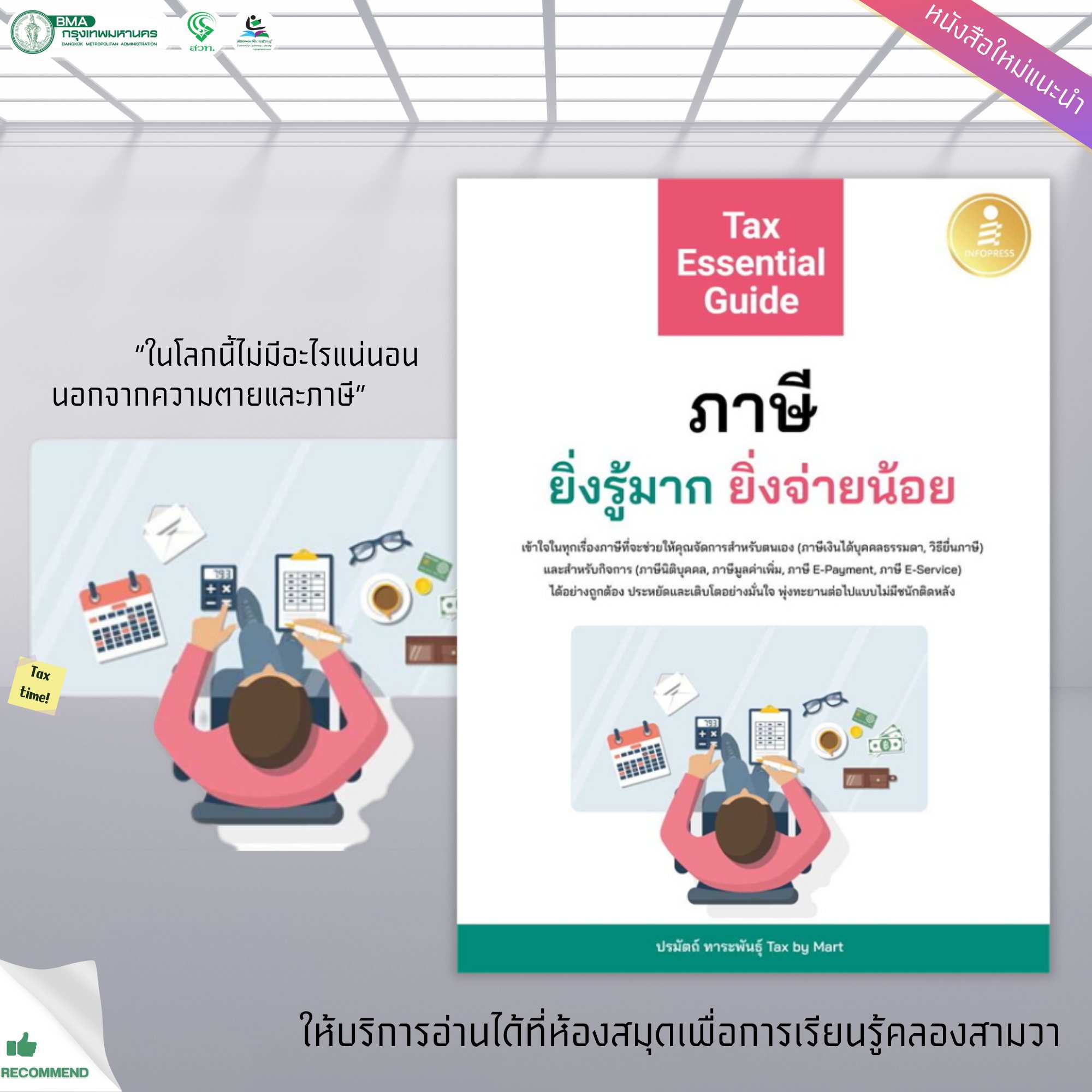 Tax Essential Guide : ภาษี ยิ่งรู้มาก ยิ่งจ่ายน้อย