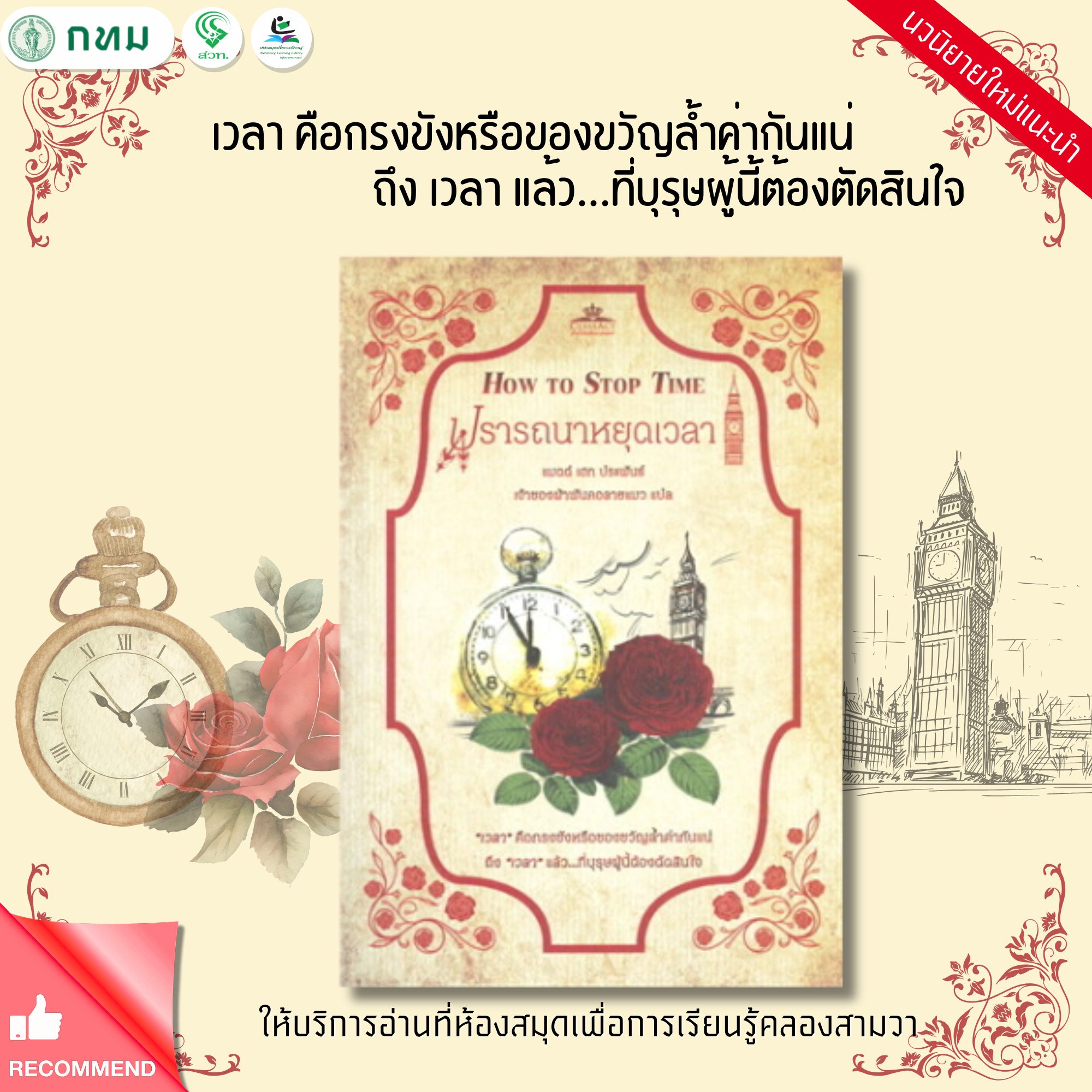 ปรารถนาหยุดเวลา HOW TO STOP TIME