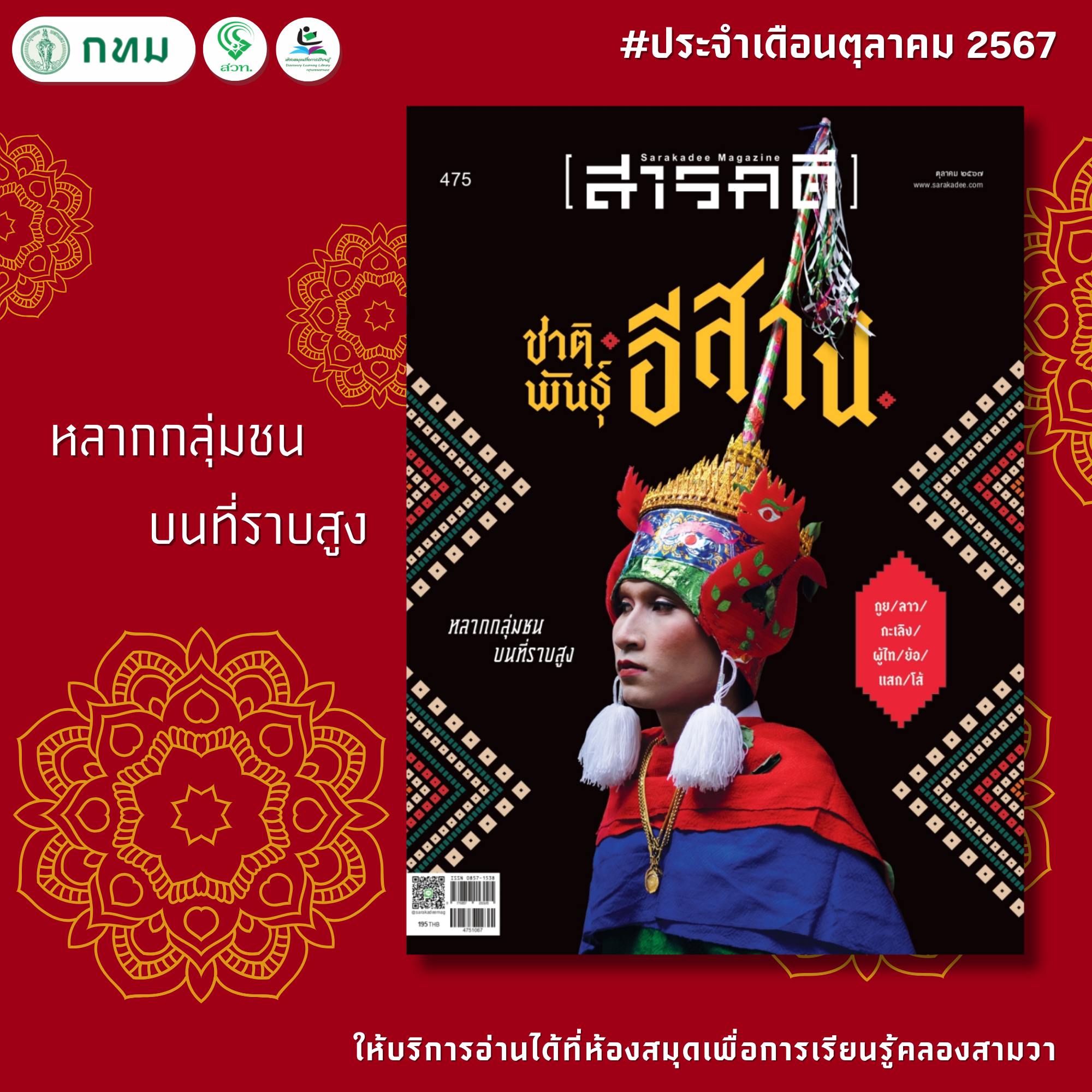 สารคดี ฉบับ 475 เดือนตุลาคม 2567