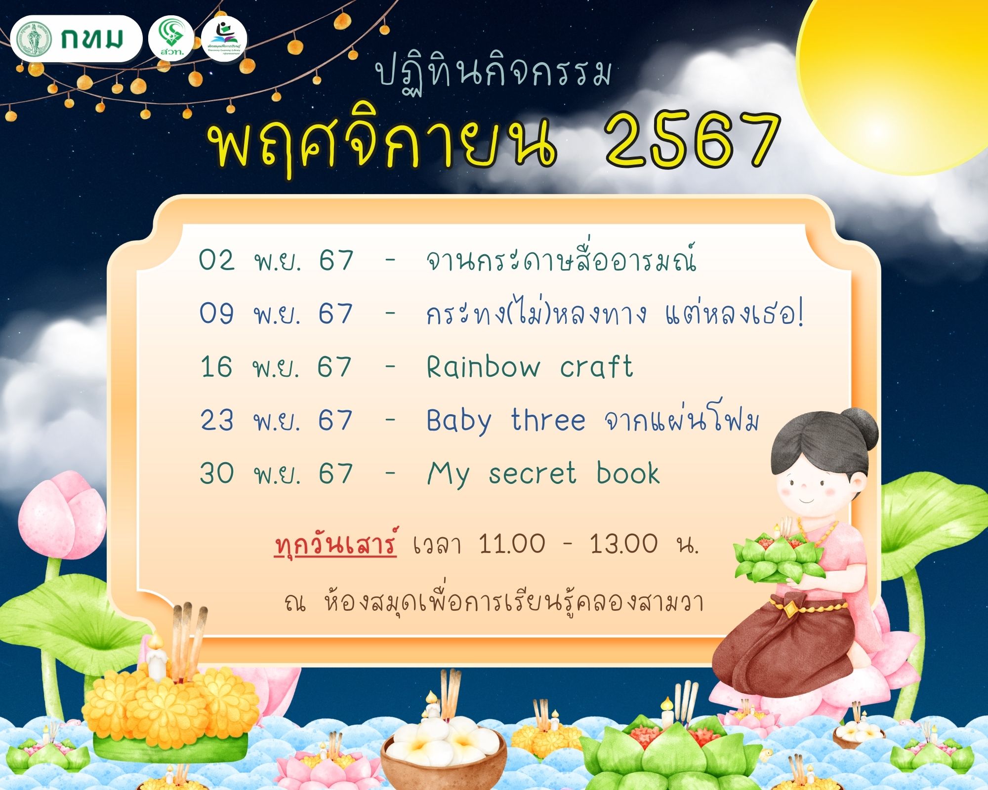 ปฏิทินกิจกรรม ประจำเดือน พฤศจิกายน 2567