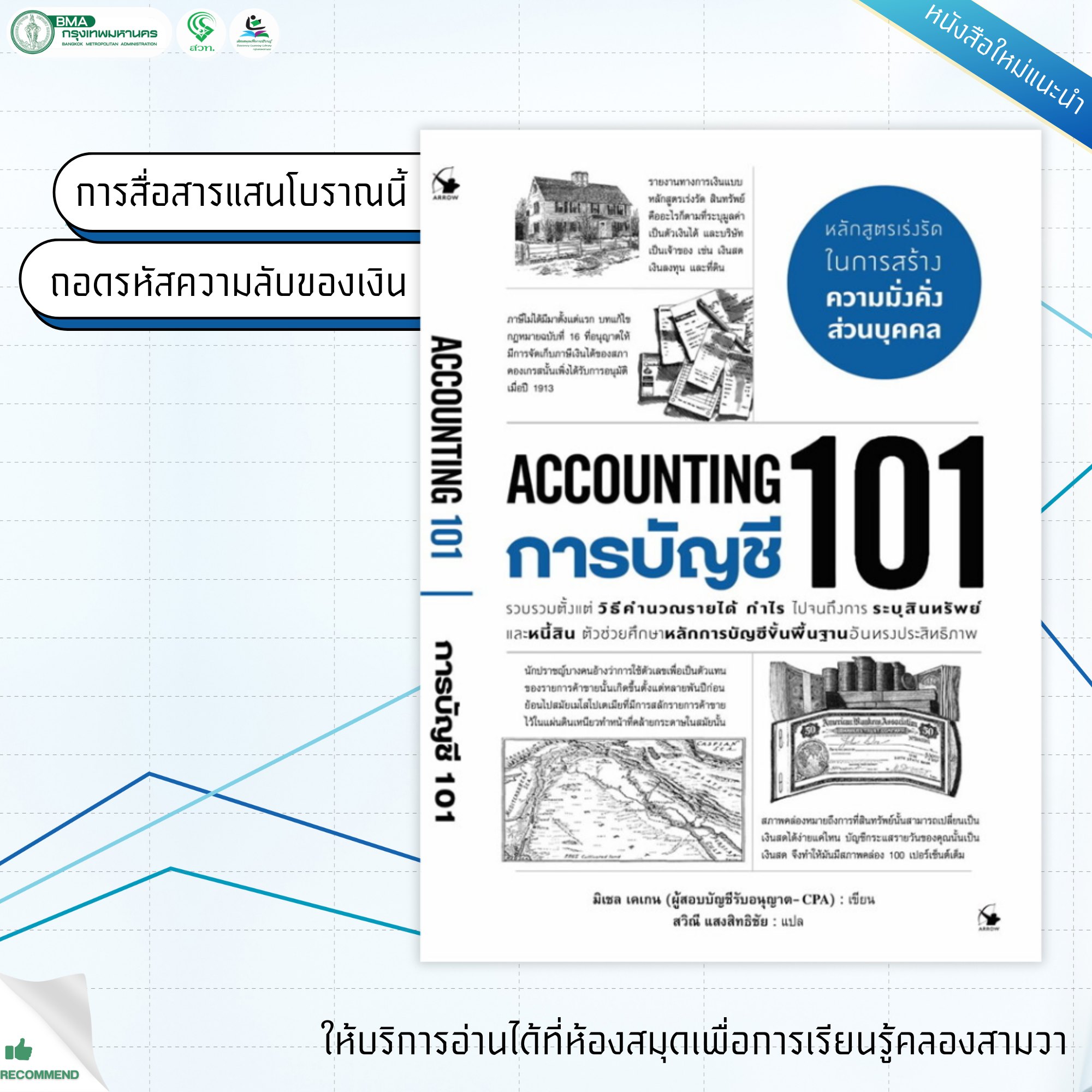 การบัญชี 101 (ACCOUNTING 101)