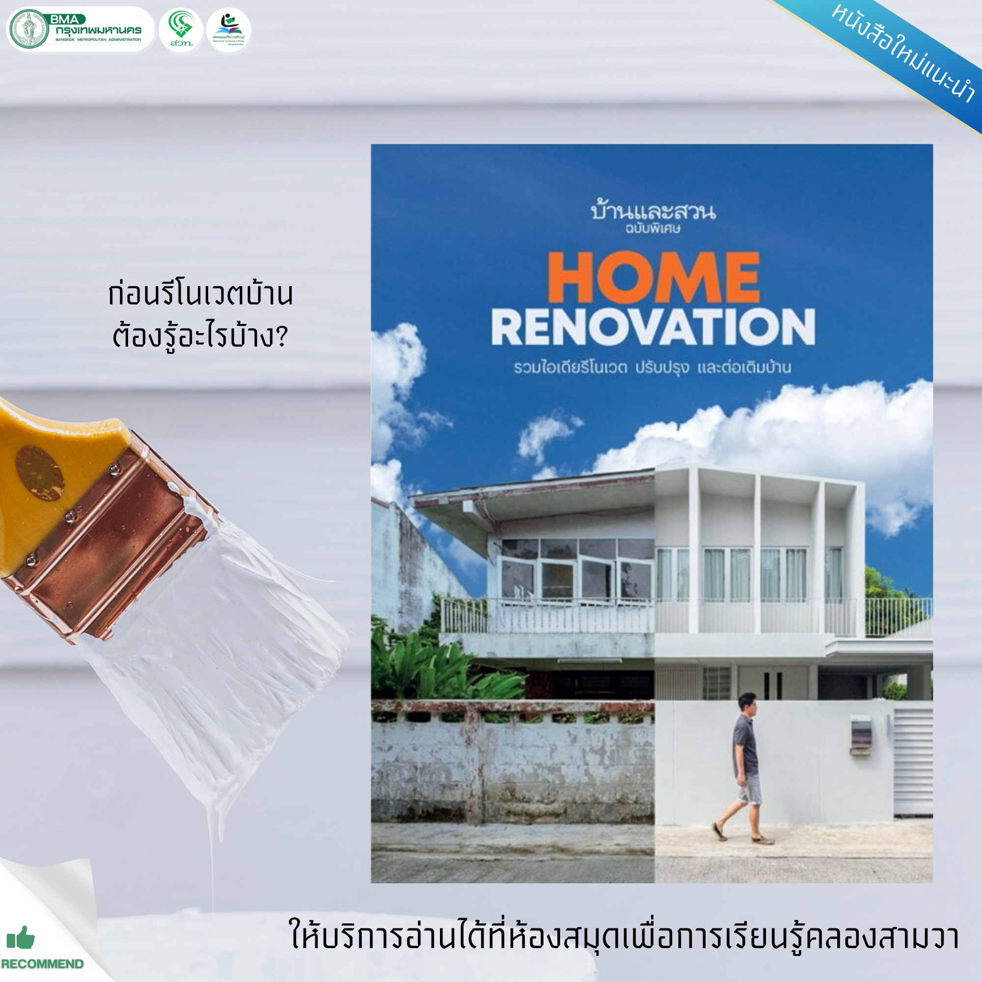 บ้านและสวนฉบับพิเศษ Home Renovation รวมไอเดียรีโนเวต ปรับปรุงและต่อเติมบ้าน