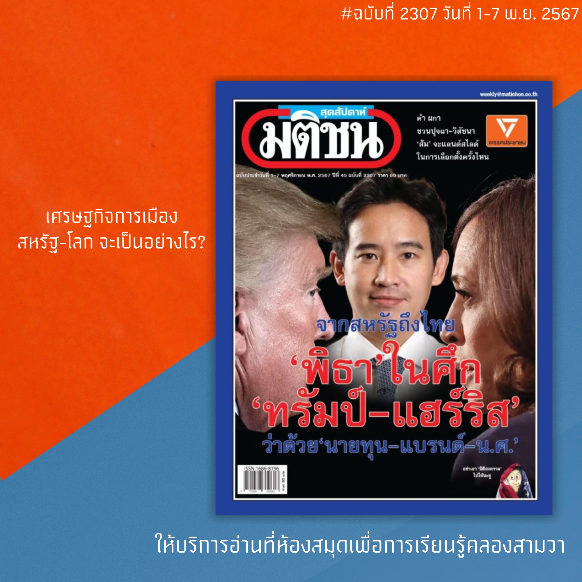 มติชนสุดสัปดาห์ ฉบับที่ 2307 ประจำวันที่ 1-7 พฤศจิกายน 2567