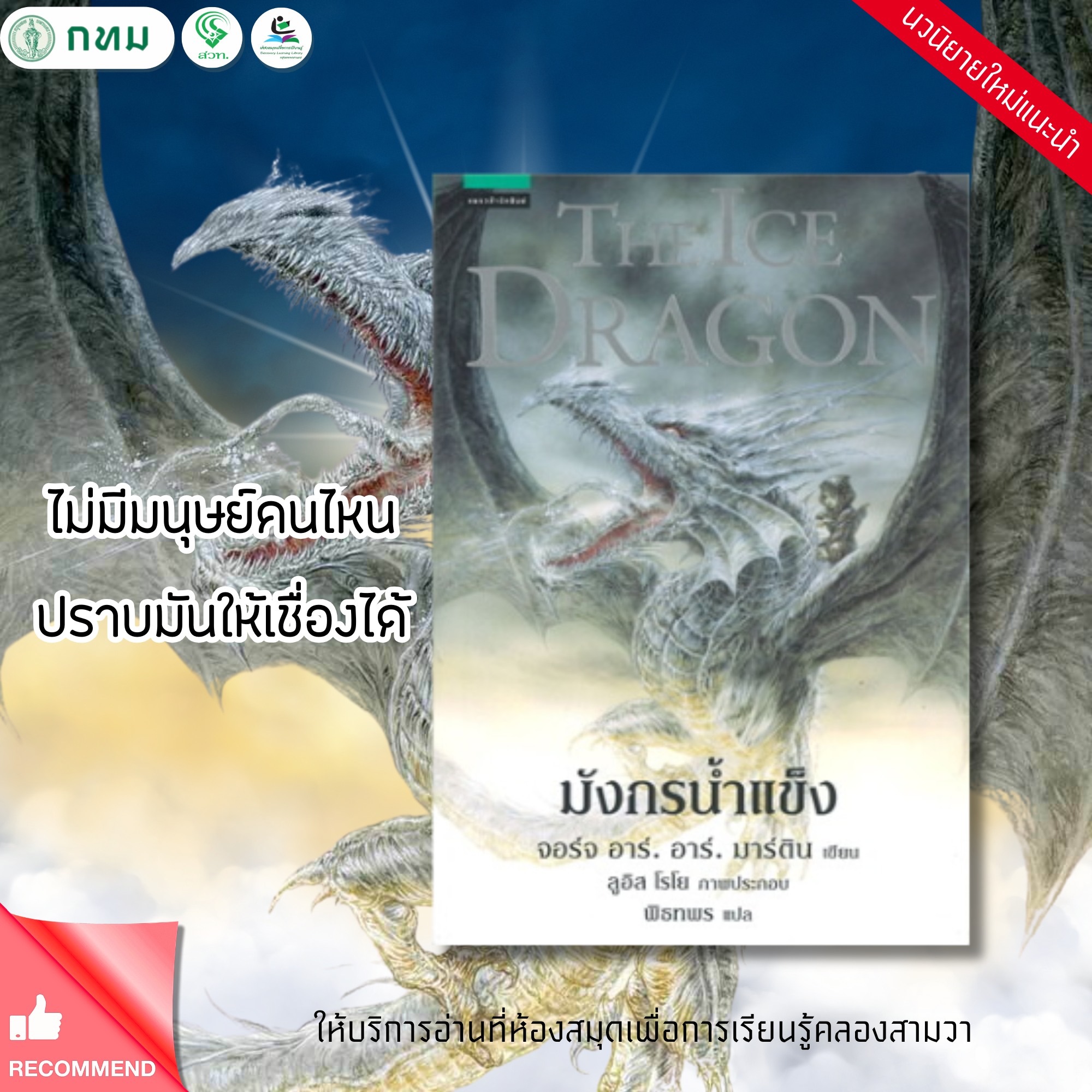 มังกรน้ำแข็ง THE ICE DRAGON