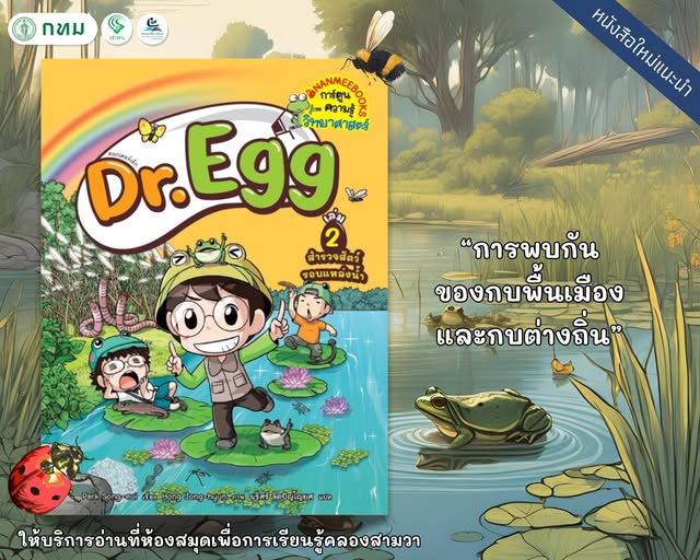 Dr.Egg เล่ม 2 : สำรวจสัตว์รอบแหล่งน้ำ