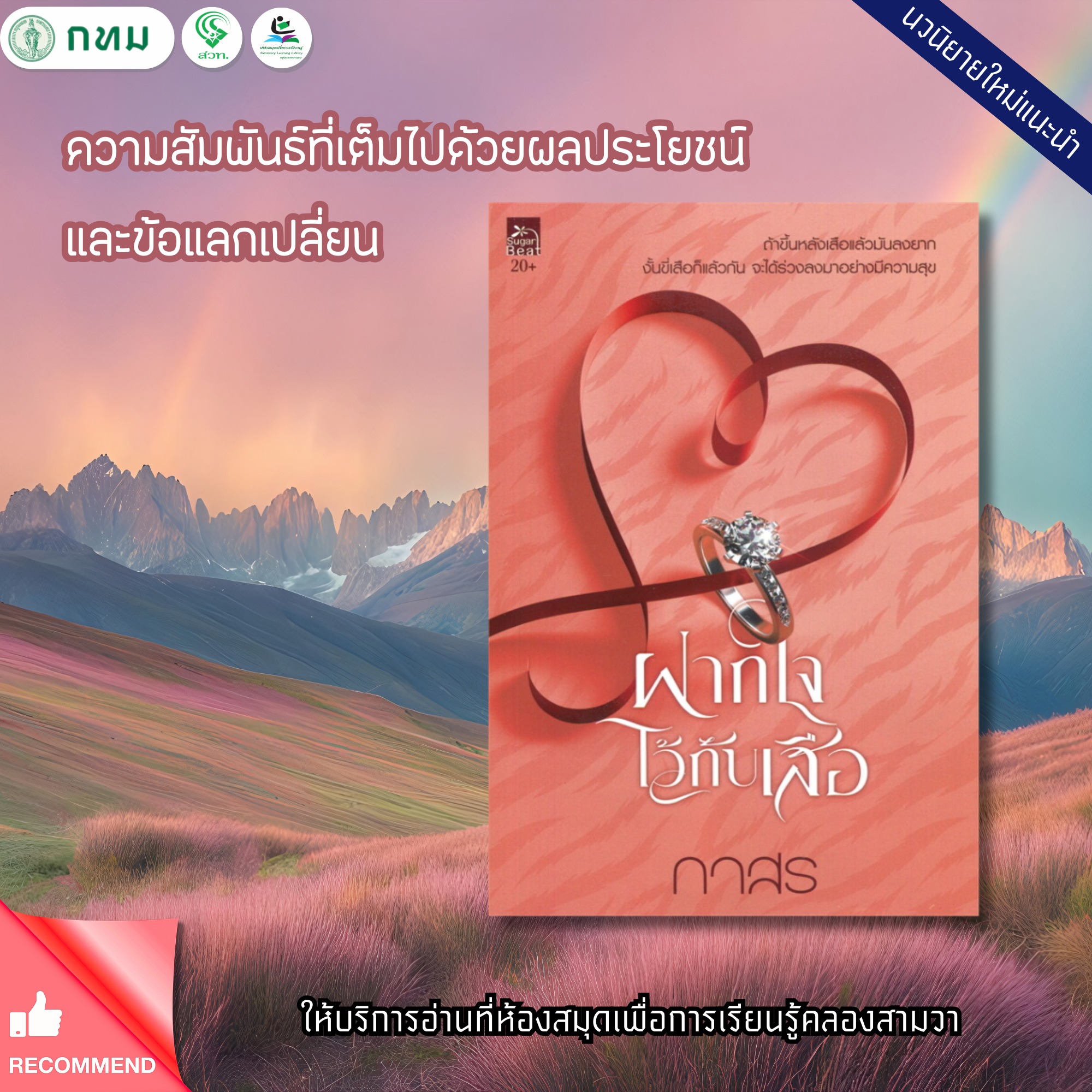 ฝากใจไว้กับเสือ