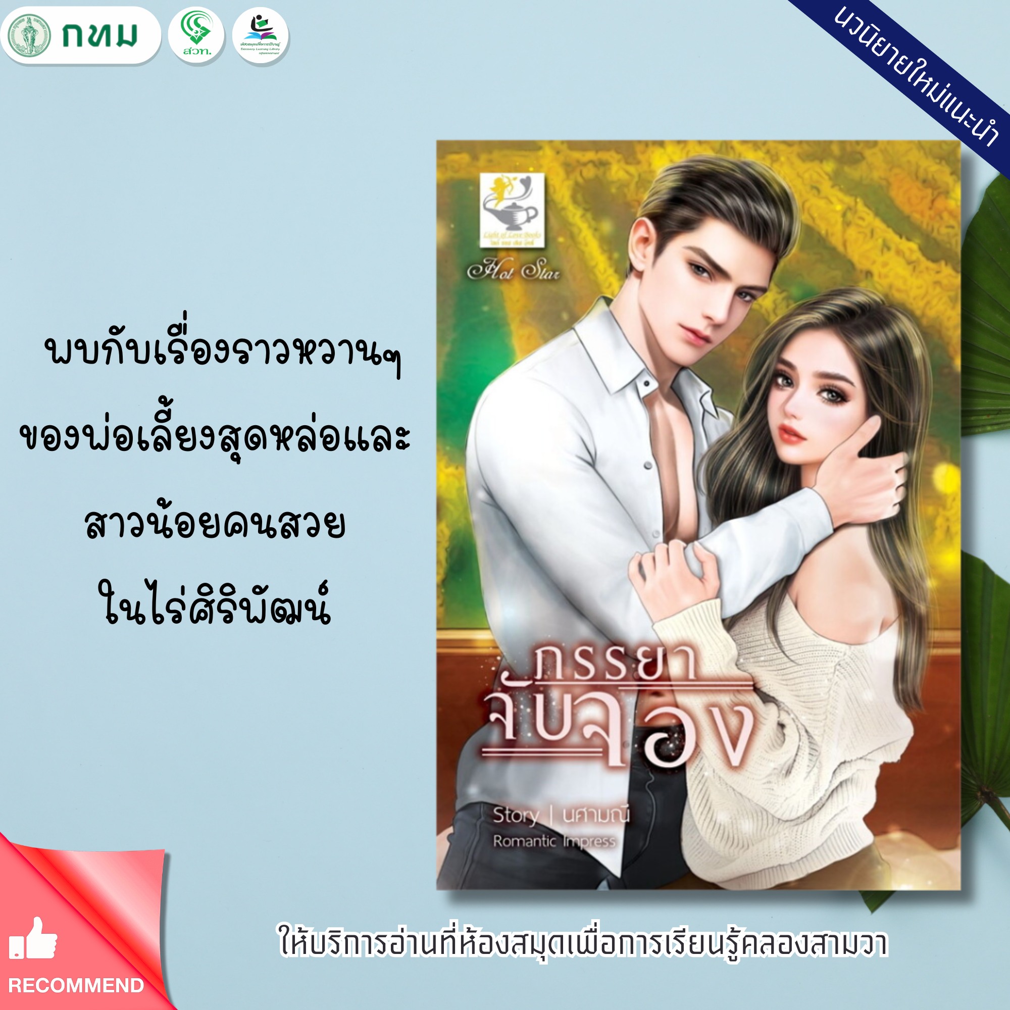 ภรรยาจับจอง