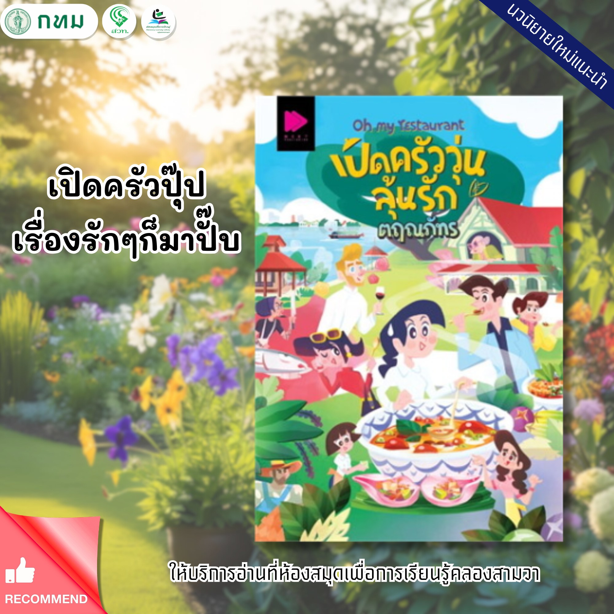 Oh my restaurant เปิดครัววุ่นลุ้นรัก