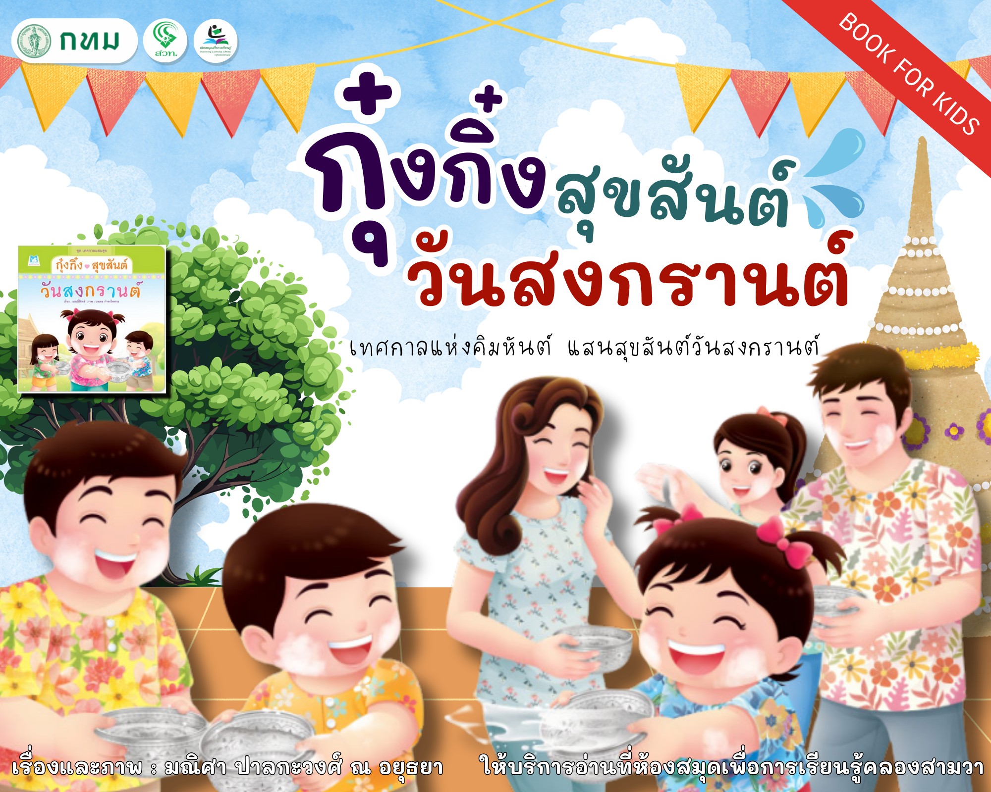 กุ๋งกิ๋งสุขสันต์วันสงกรานต์