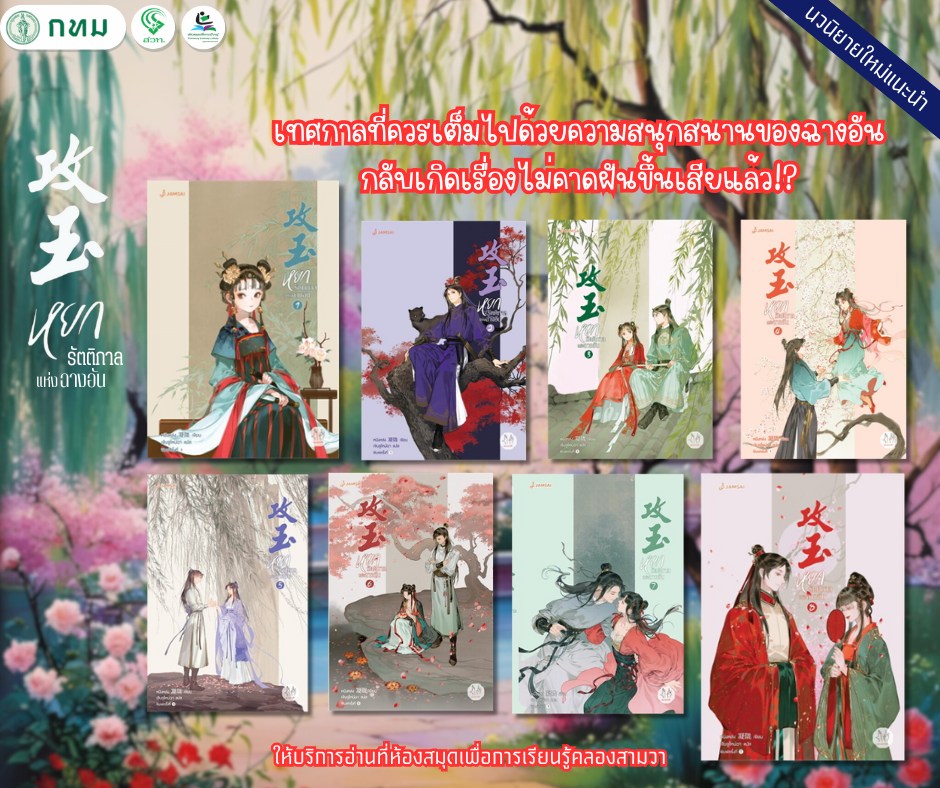 หยกรัตติกาลแห่งฉางอัน เล่ม1-8