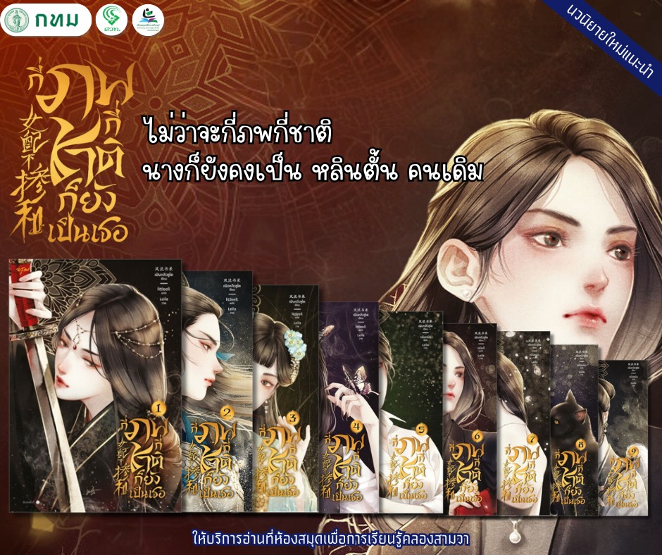 กี่ภพกี่ชาติก็ยังเป็นเธอ เล่ม 1-9
