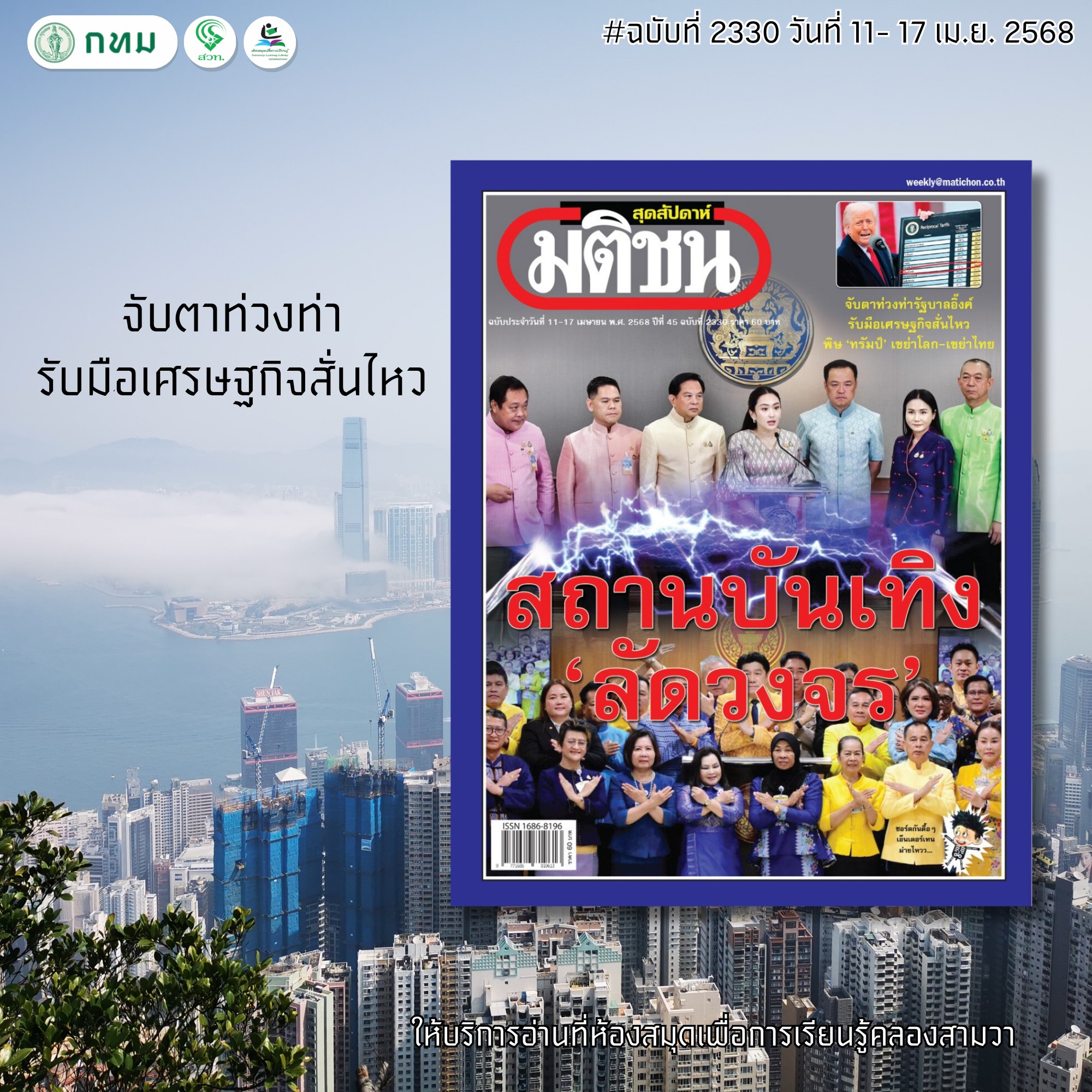 มติชนสุดสัปดาห์ ฉบับที่ 2330 วันที่11 - 17 เม.ย. 2568
