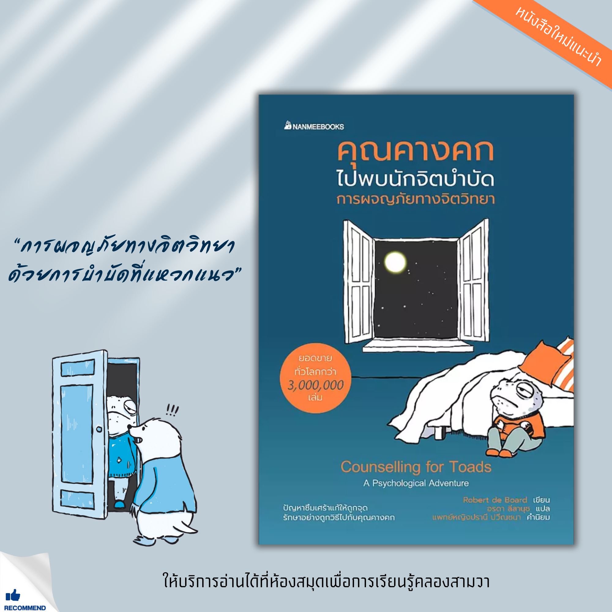 คุณคางคกไปพบนักจิตบำบัด