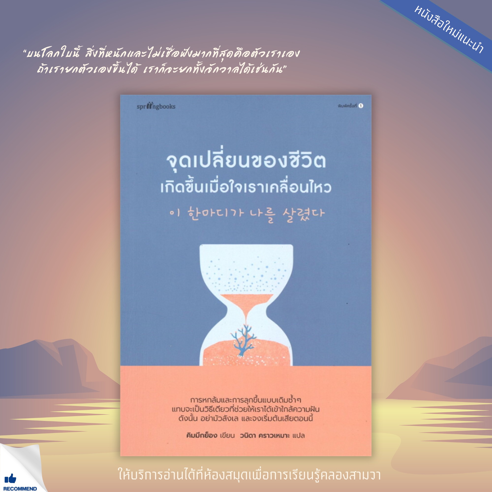 จุดเปลี่ยนของชีวิตเกิดขึ้นเมื่อใจเราเคลื่อนไหว