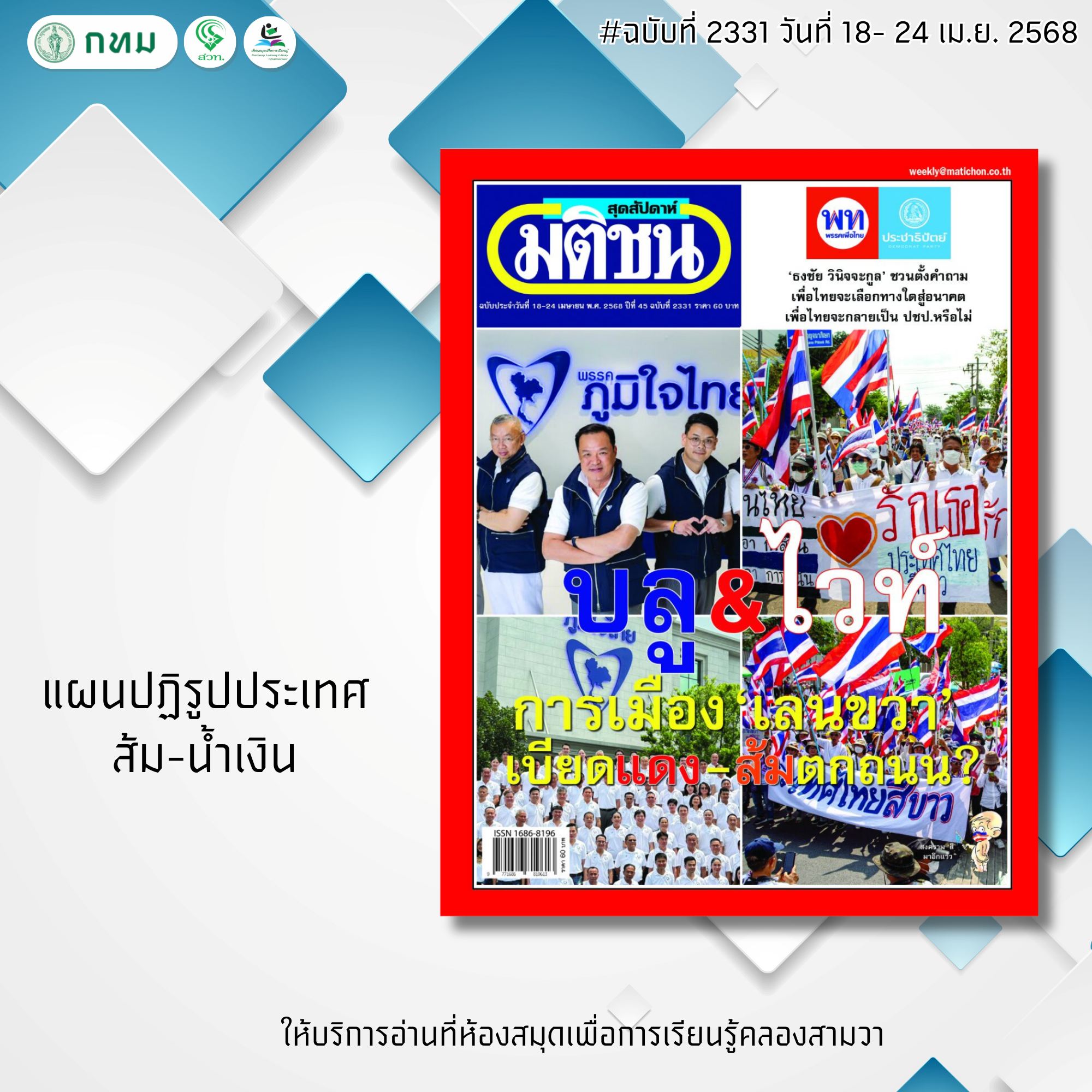 มติชนสุดสัปดาห์ ฉบับที่ 2331 วันที่18 - 24 เม.ย. 2568