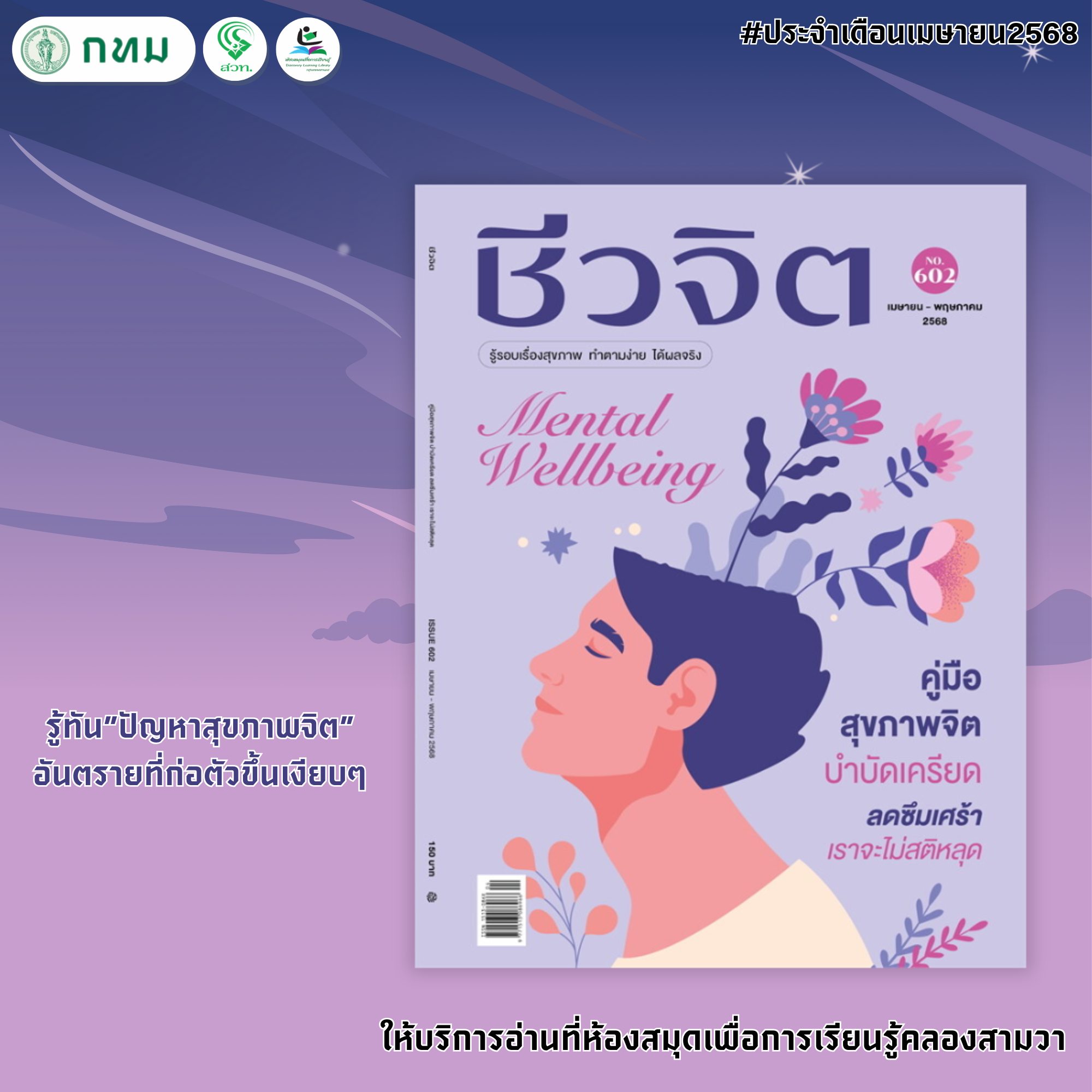 ชีวจิต No.602 เมษายน 2568