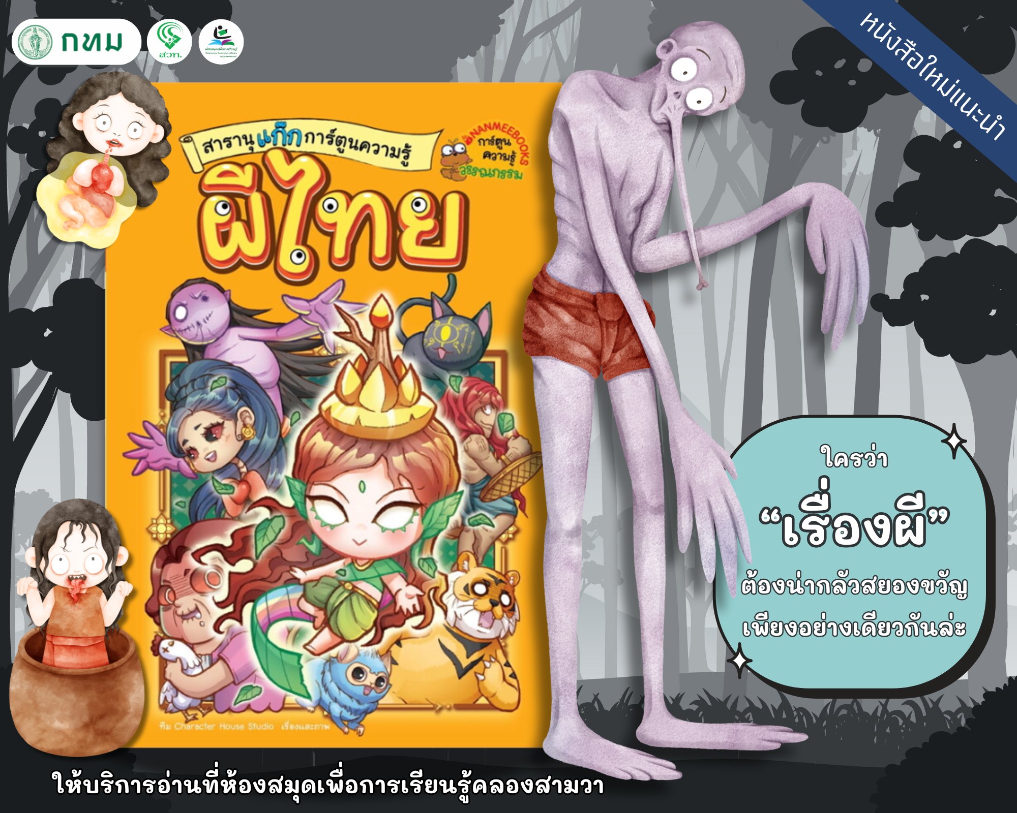 สารานุแก๊กการ์ตูนความรู้ผี ล.1 : ผีไทย