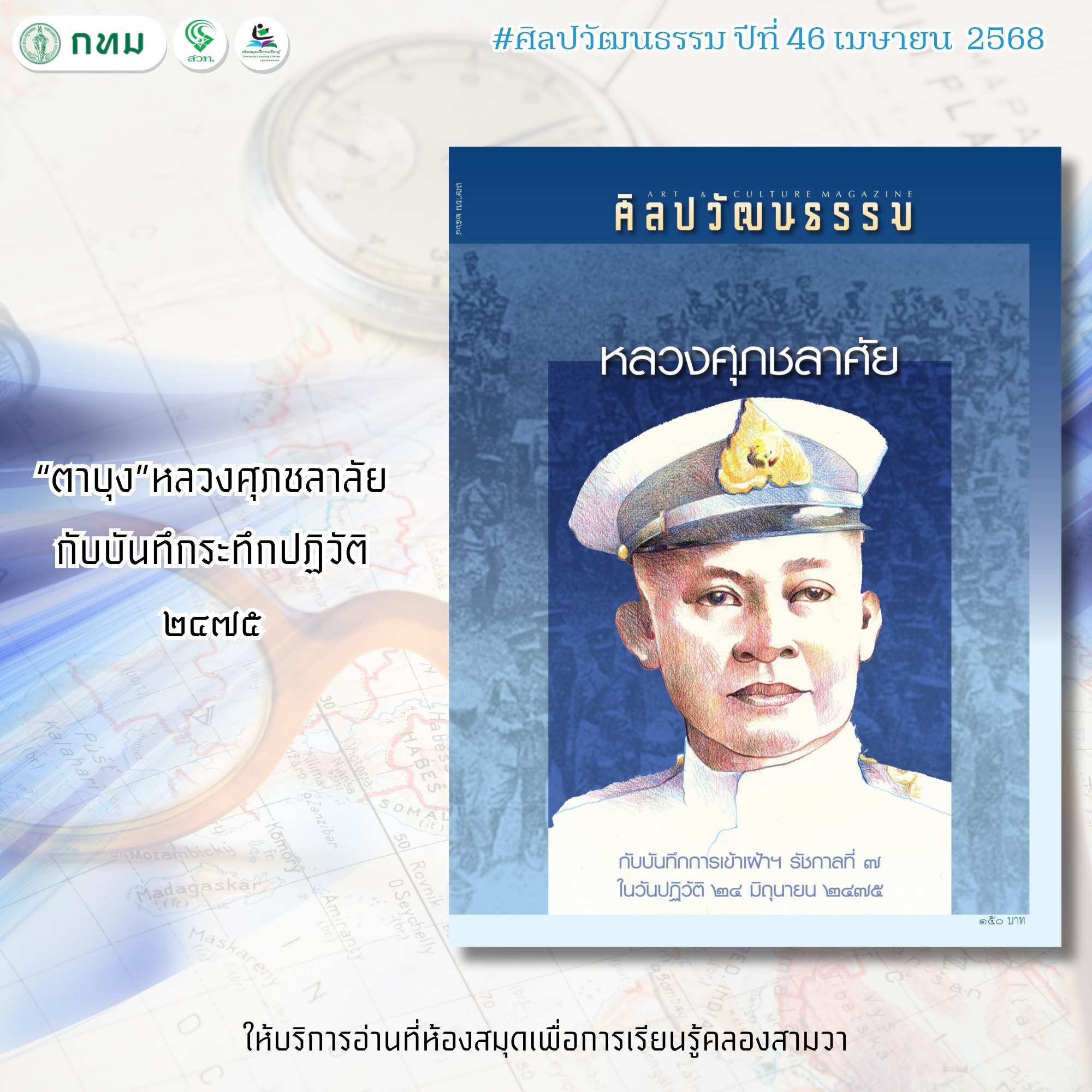 ศิลปวัฒนธรรม ปีที่ 46 เมษายน 2568