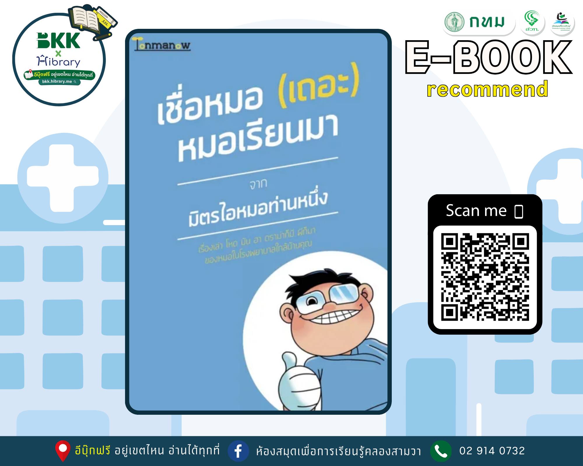 เชื่อหมอ(เถอะ)หมอเรียนมา