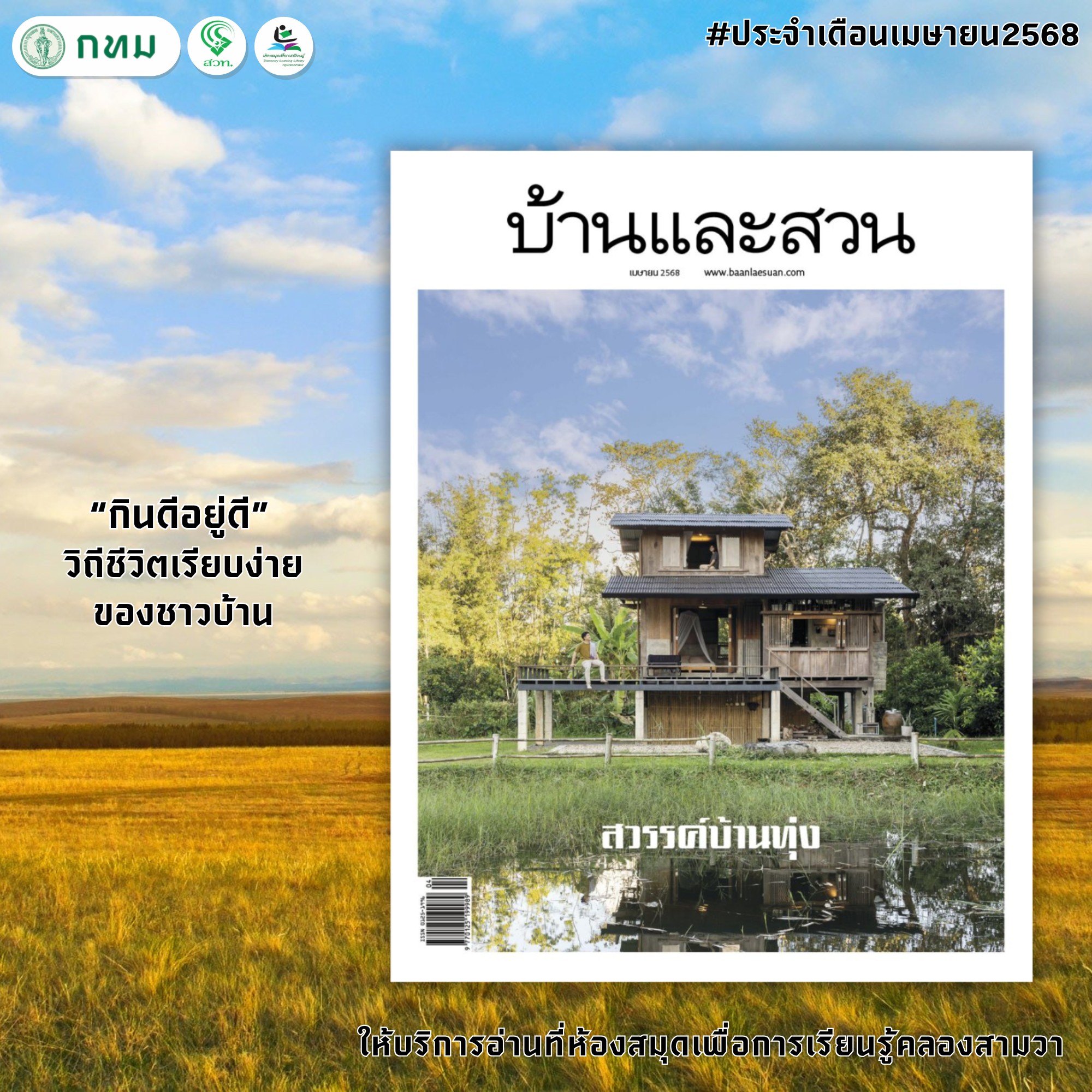บ้านและสวน ปีที่ 49 ฉบับที่ 584 เมษายน 2568