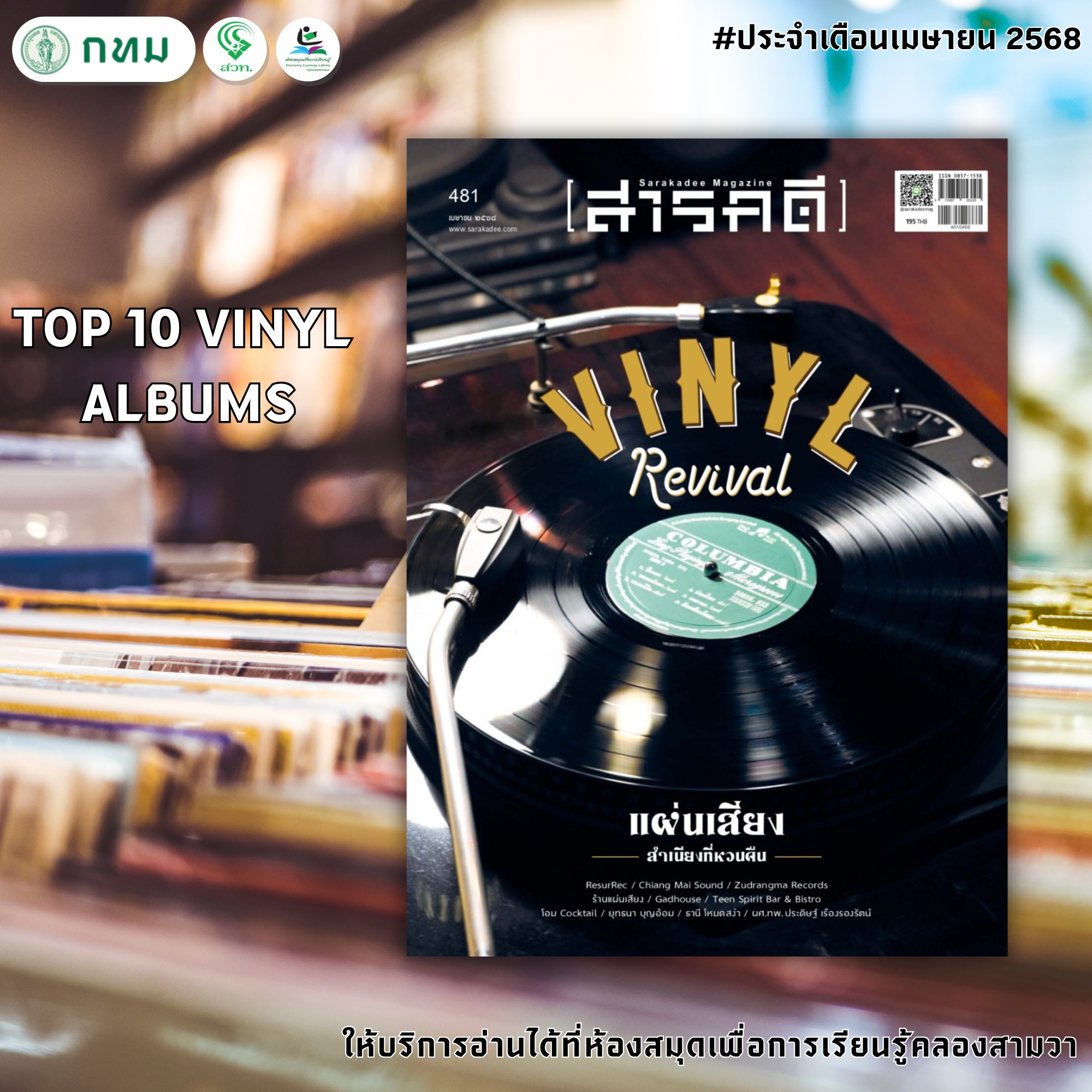 สารคดี ฉบับที่ 481 เดือนเมษายน 2568