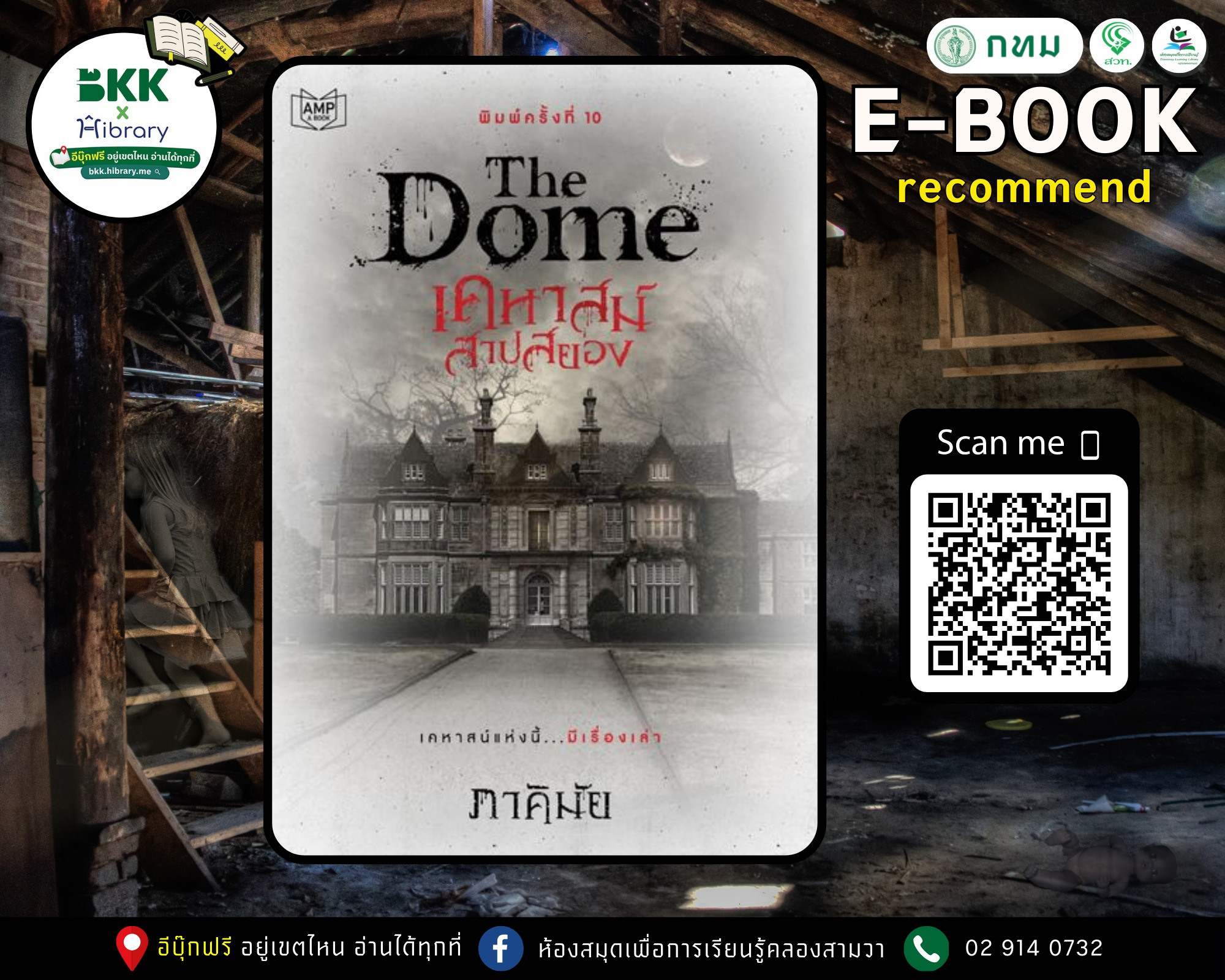 The dome...เคหาสน์สาปสยอง