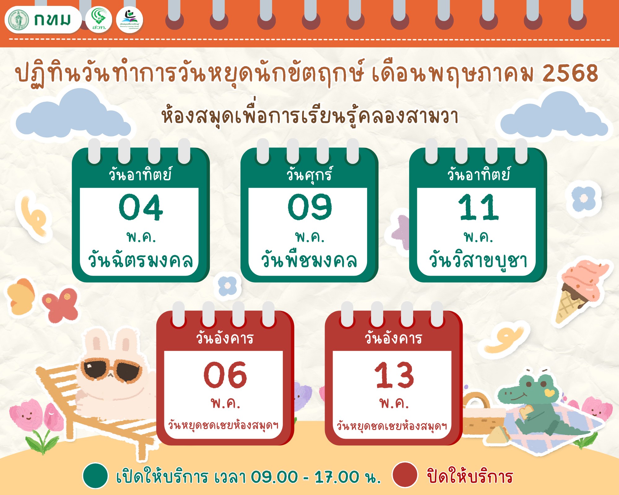 ปฏิทินวันทำการ  #วันหยุดนักขัตฤกษ์ เดือนพฤษภาคม 2568