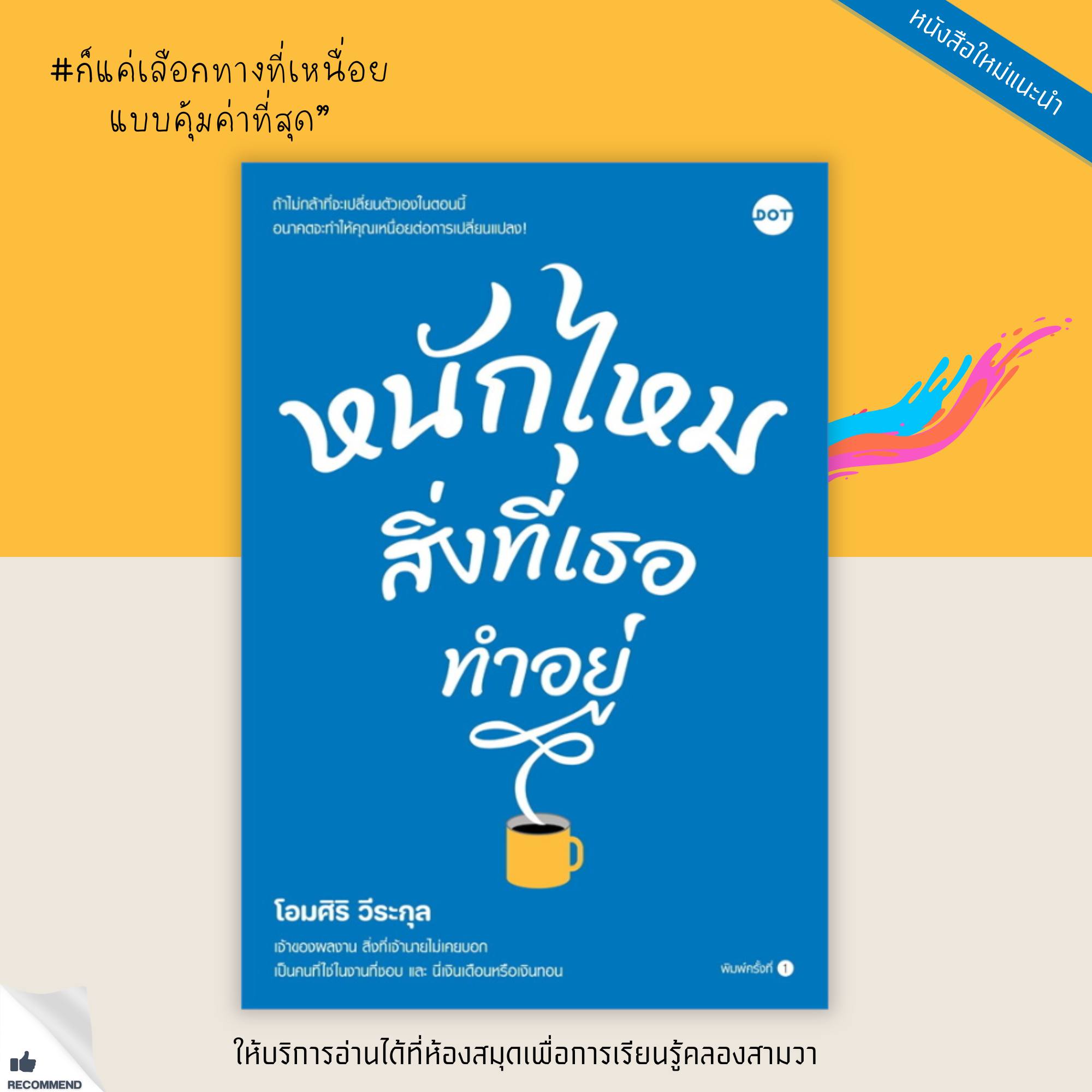 หนักไหมสิ่งที่เธอทำอยู่