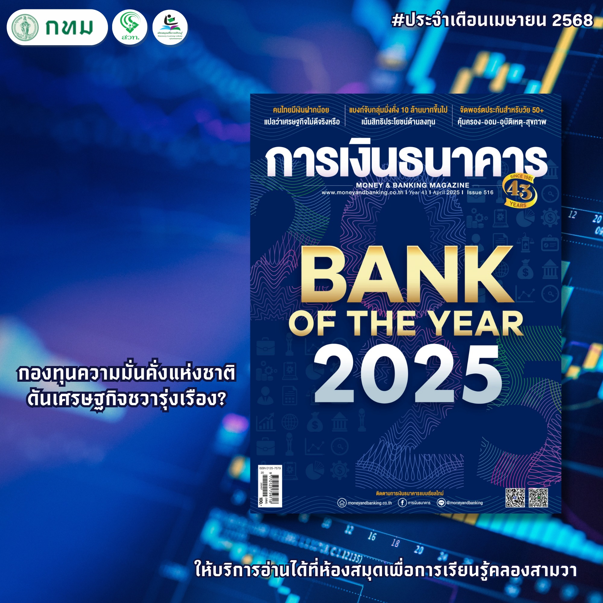 การเงินธนาคาร ฉบับ 516 ประจำเดือน เมษายน 2568