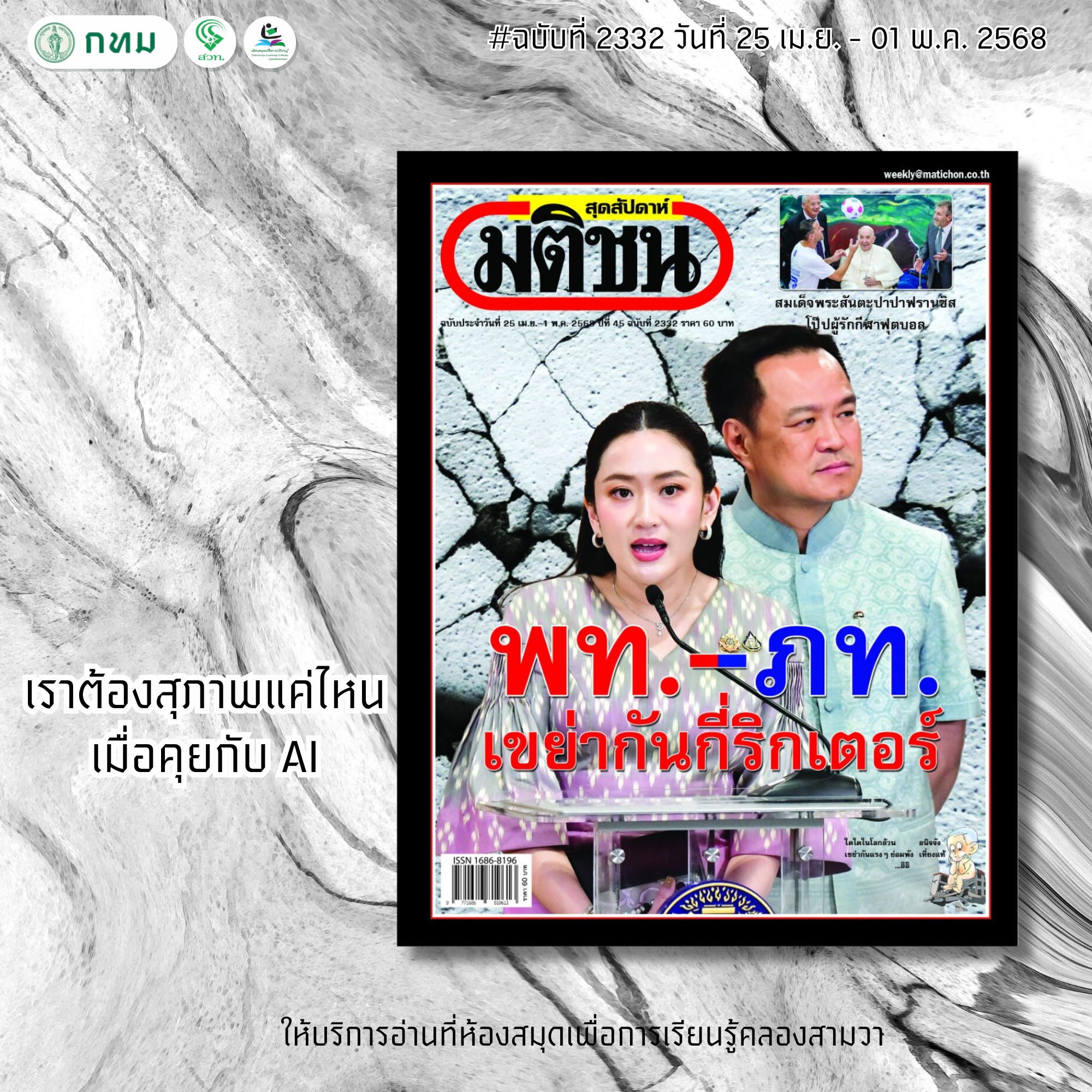 มติชนสุดสัปดาห์ ฉบับที่ 2331 วันที่25 เม.ย. - 01 พ.ค. 2568