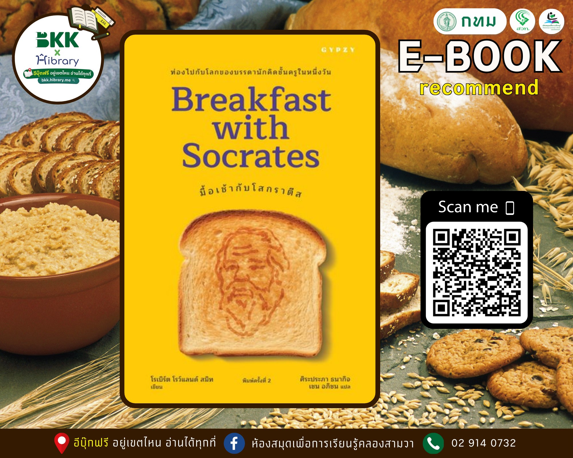 มื้อเช้ากับโสกราติส Breakfast with Socrates