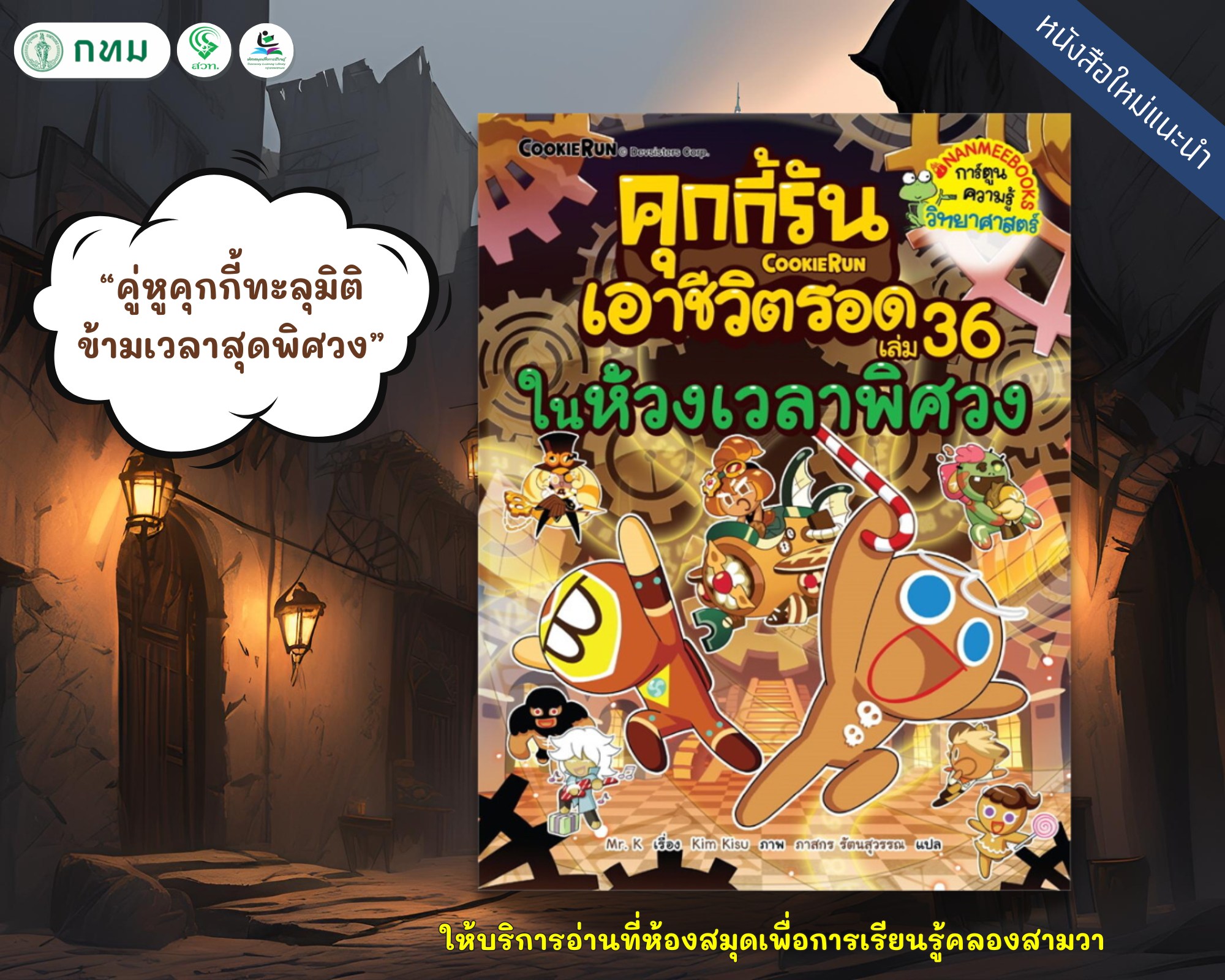 คุกกี้รันเอาชีวิตรอด เล่ม 36 ในห้วงเวลาพิศวง