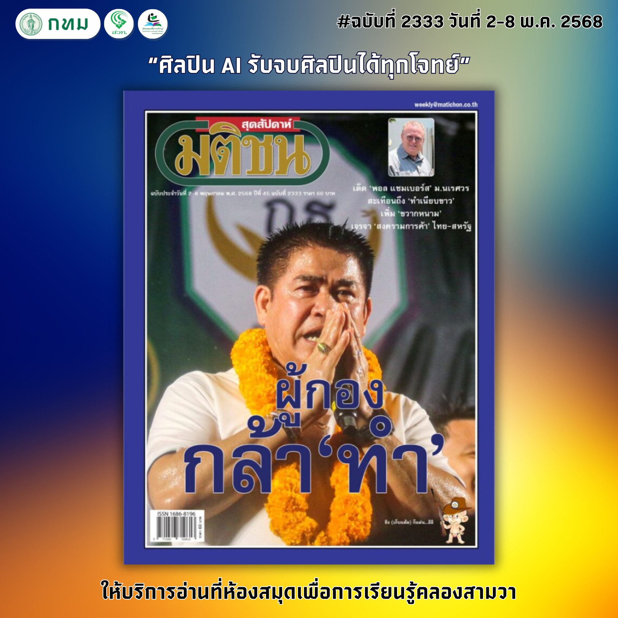 มติชนสุดสัปดาห์ ฉบับที่ 2333 วันที่ 2-8 พฤษภาคม 2568