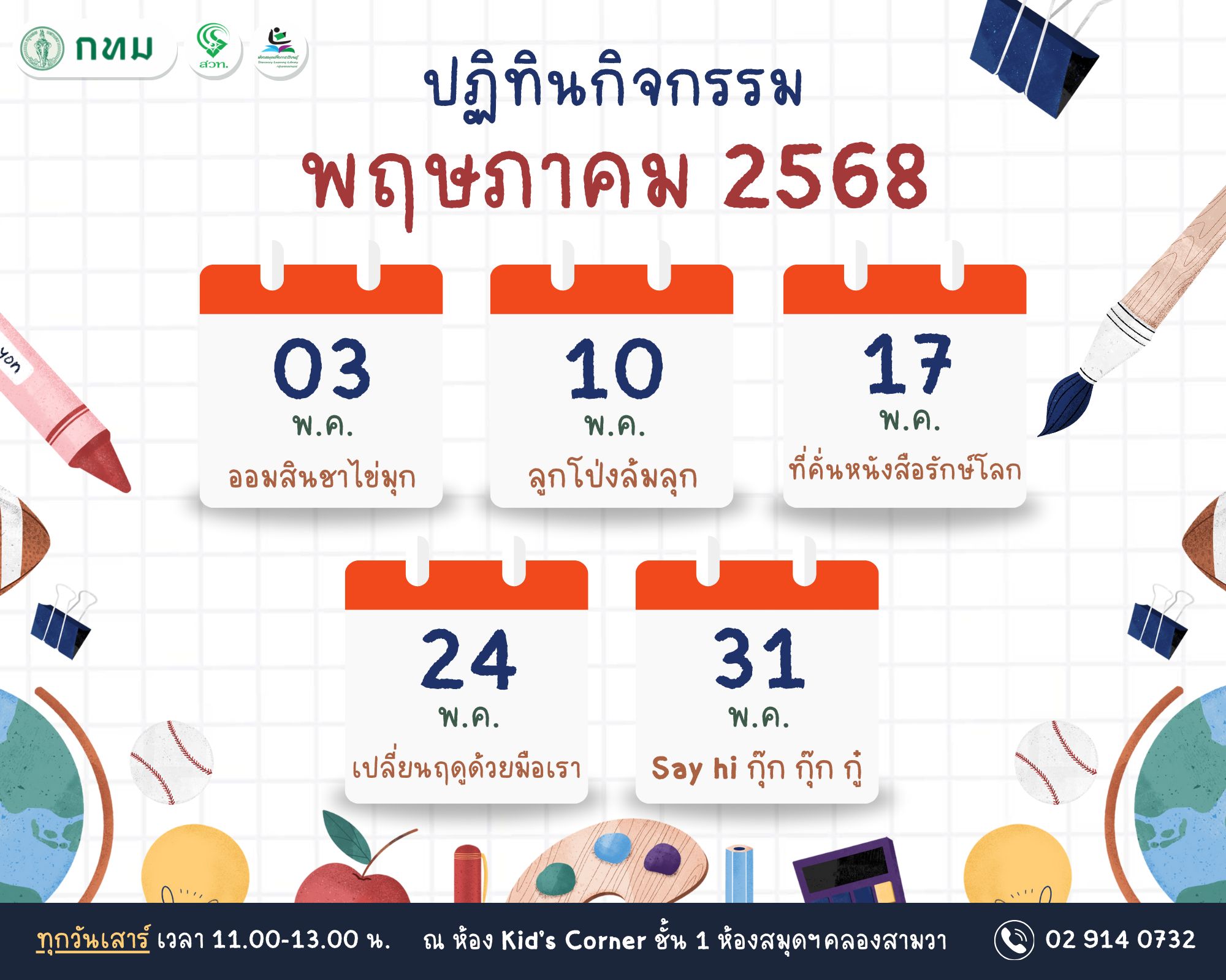 ปฏิทินกิจกรรม ประจำเดือน พฤษภาคม 2568