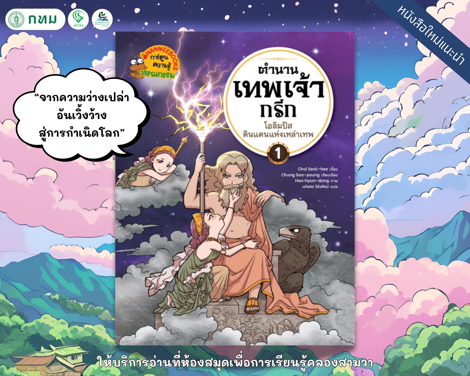 ตำนานเทพเจ้ากรีก เล่ม 1 : โอลิมปัส ดินแดนแห่งเหล่าเทพ