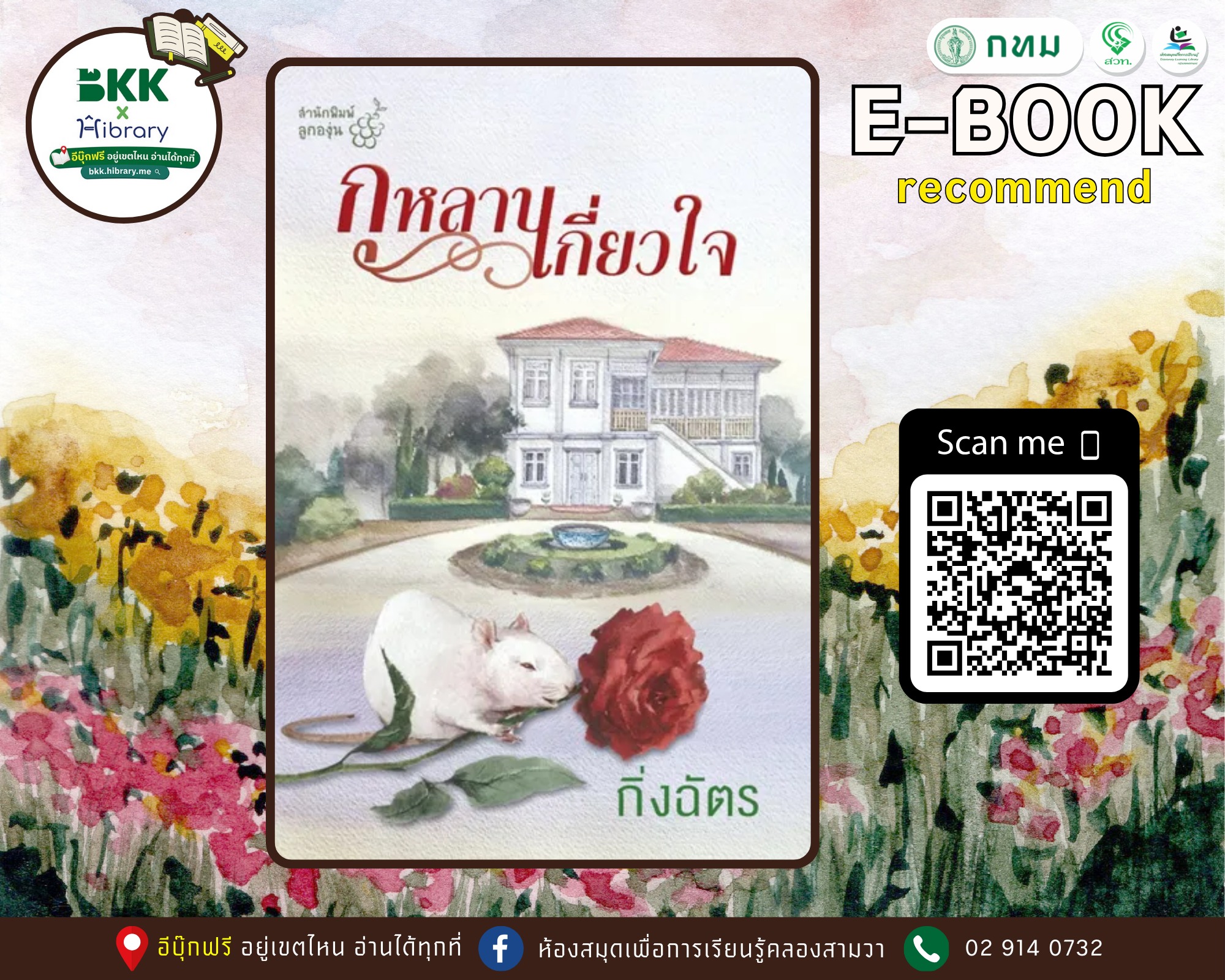 กุหลาบเกี่ยวใจ