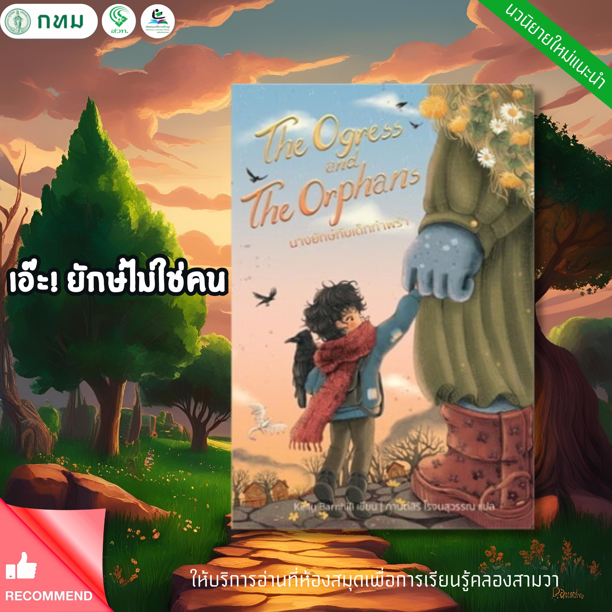 The Ogress and the Orphans นางยักษ์กับเด็กกำพร้า