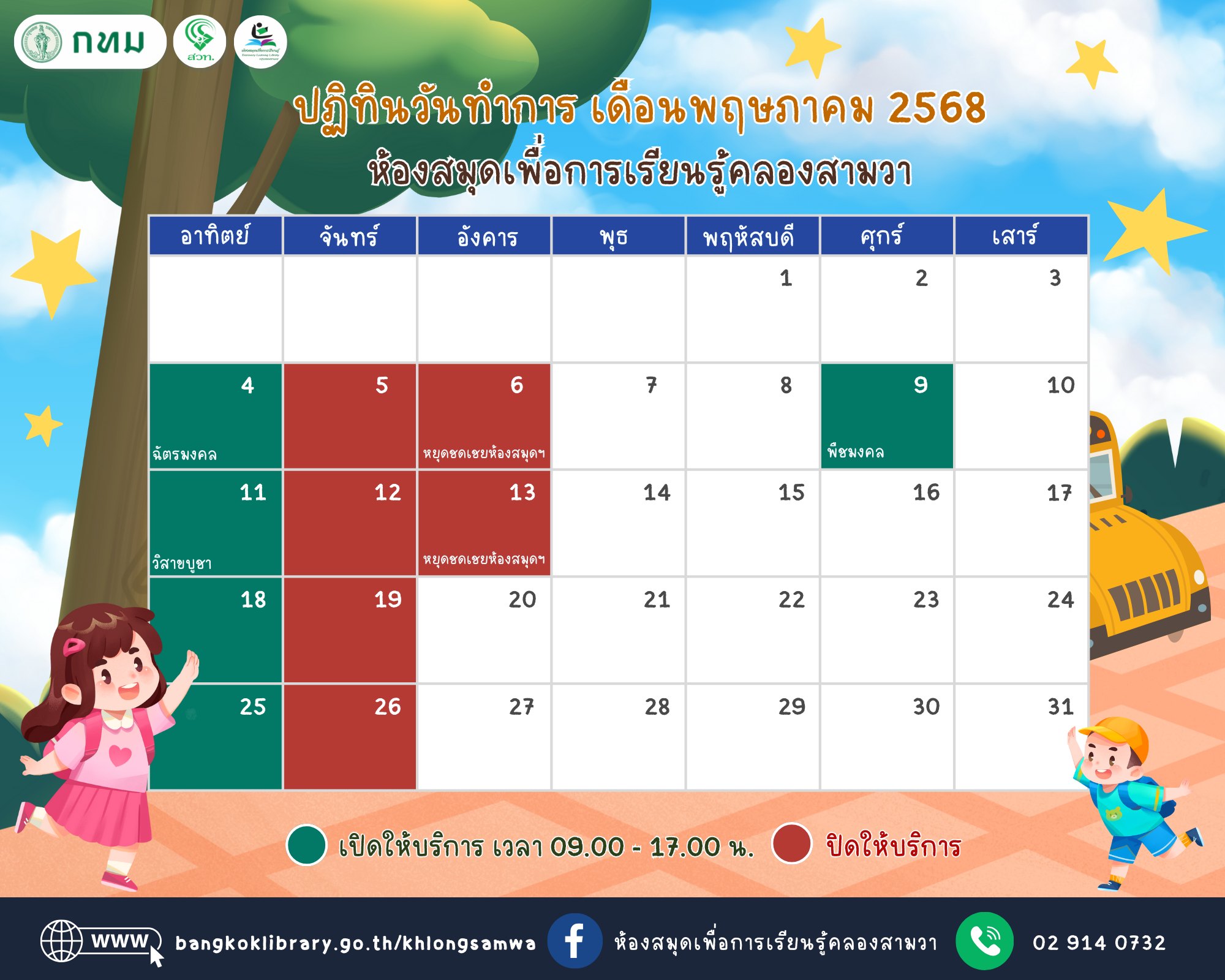 ปฏิทินวันทำการ ประจำเดือนพฤษภาคม 2568 